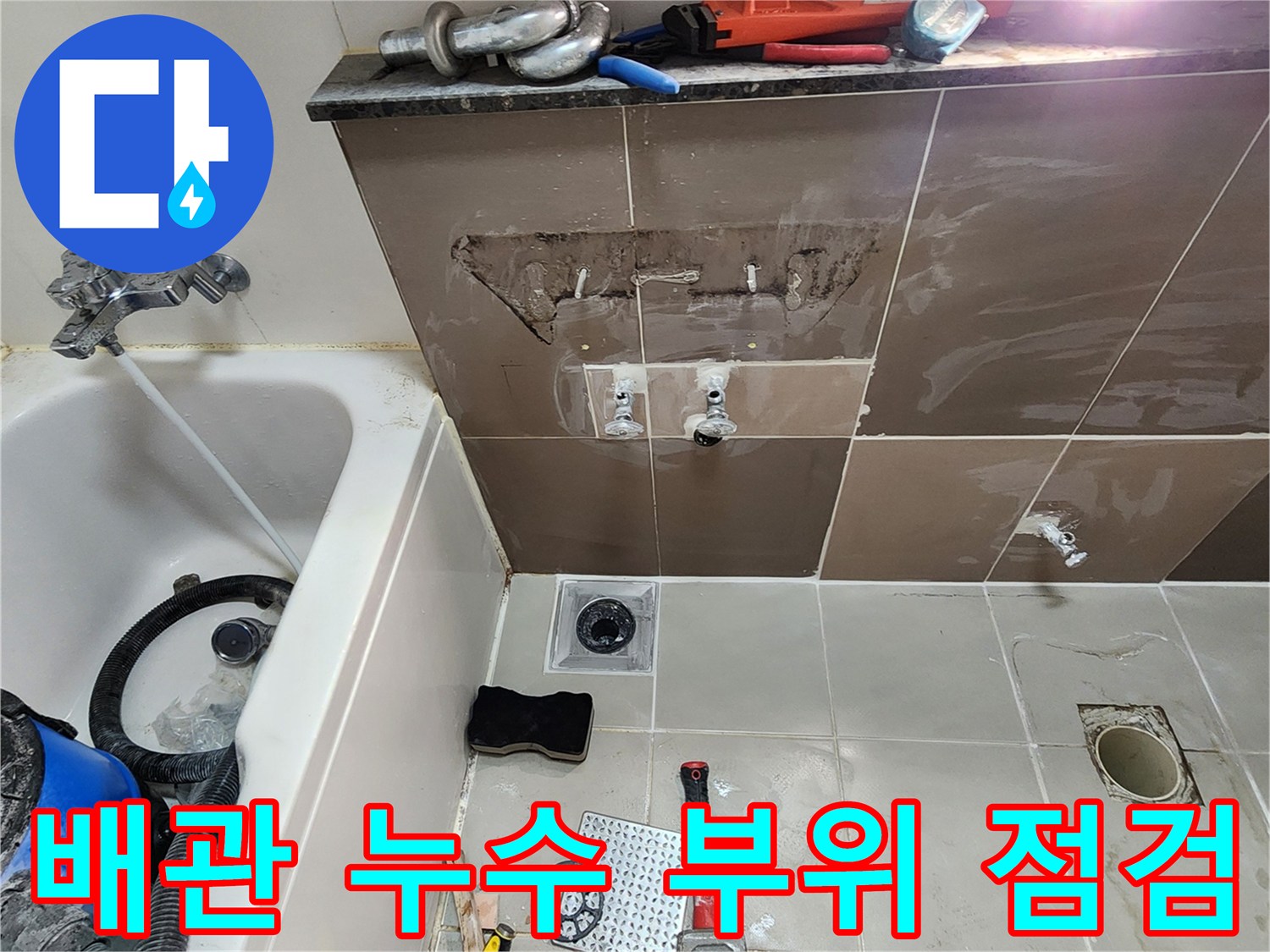 타일 안쪽 앵글밸브 연결 상태 - 누출 확인을 위한 배관 노출 작업