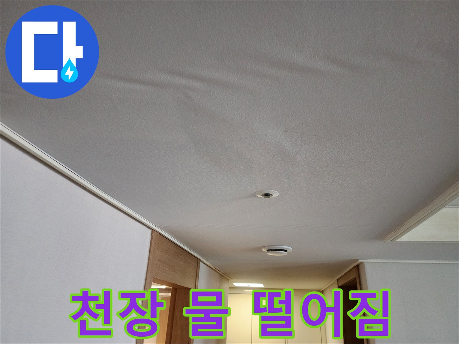 김포 사우동 누수 - 아랫집 천장으로 물 떨어짐