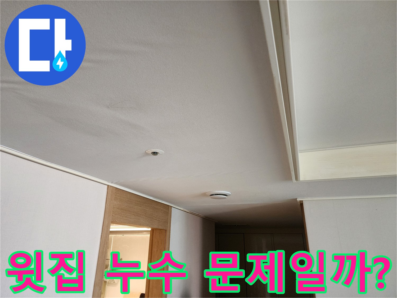 김포 사우동 아파트 누수 - 윗집 누수 가능성 점검