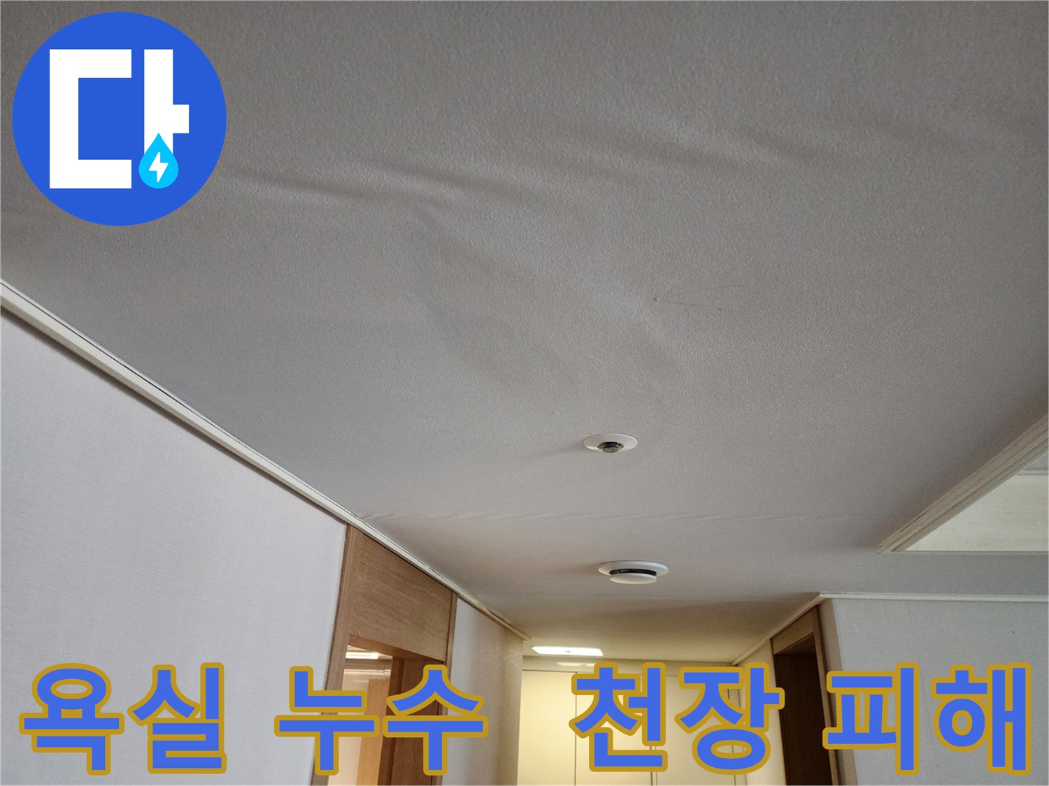 김포 사우동 아파트 욕실 누수 - 아랫집 천장 피해 발생