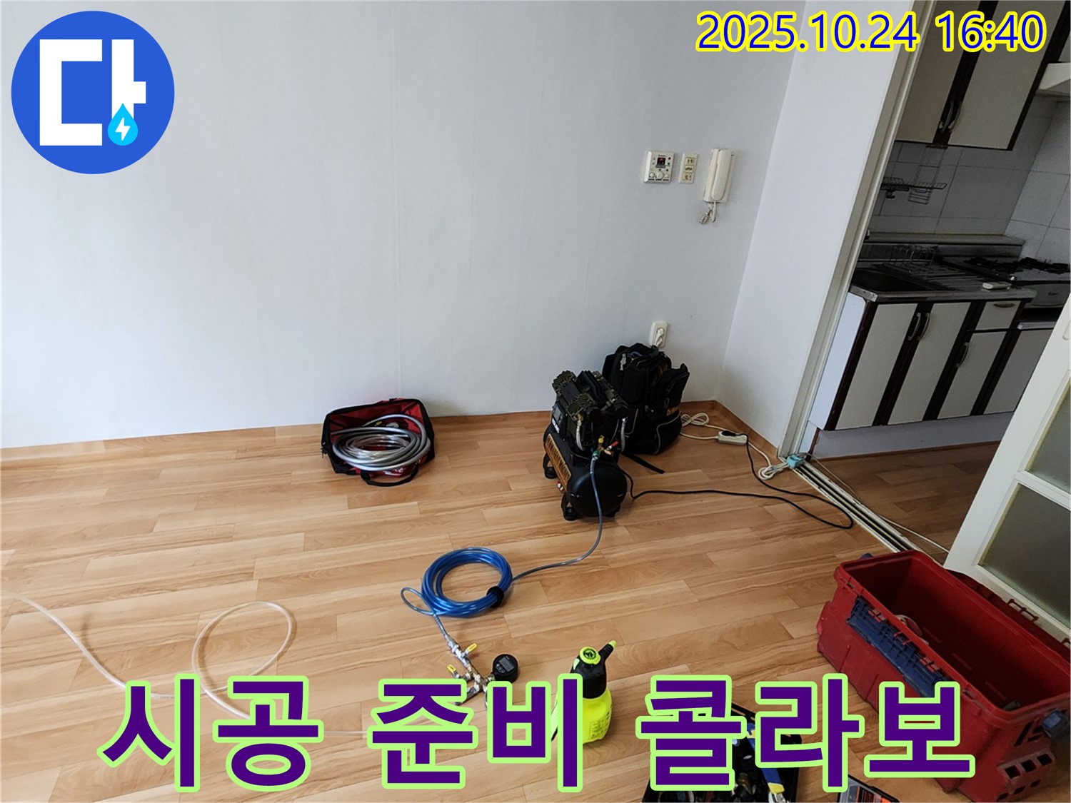 누수 시공을 위한 모든 준비가 완료되었습니다 - 완벽한 시공과 첨단 장비의 환상적인 콜라보!