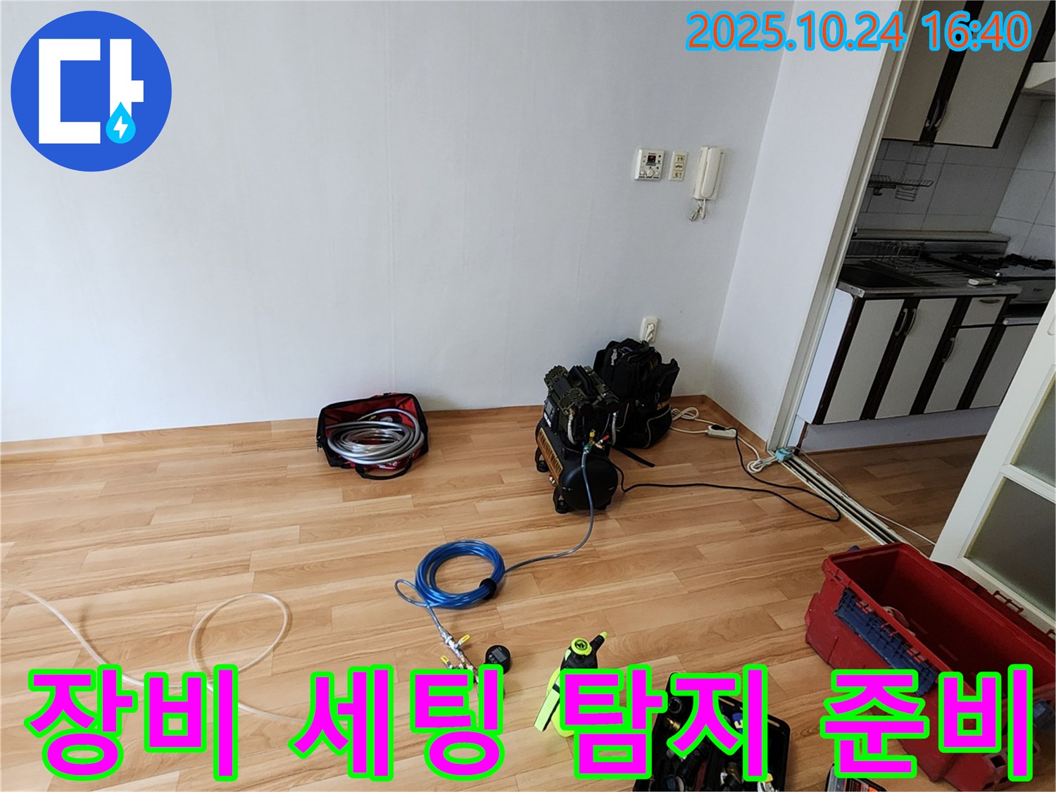 누수 탐지를 위한 완벽한 장비 세팅 - 꼼꼼하게 준비하여 숨겨진 누수까지 찾아냅니다.