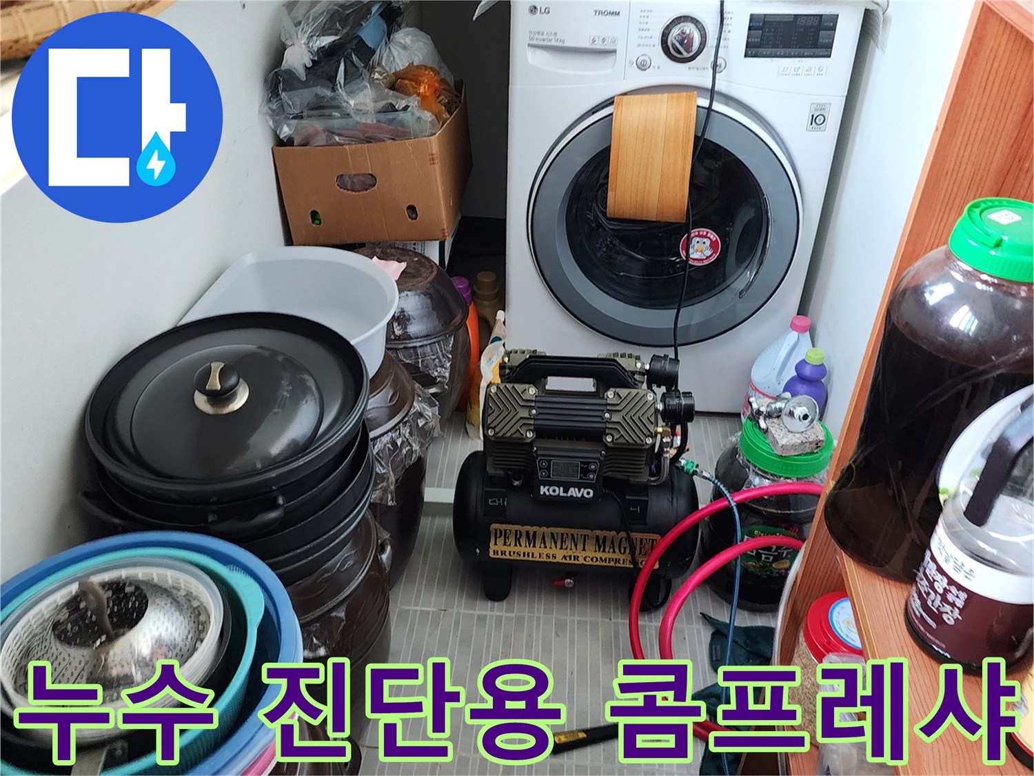 다용도실 바닥에 설치된 누수 탐지용 압력 공급 장치