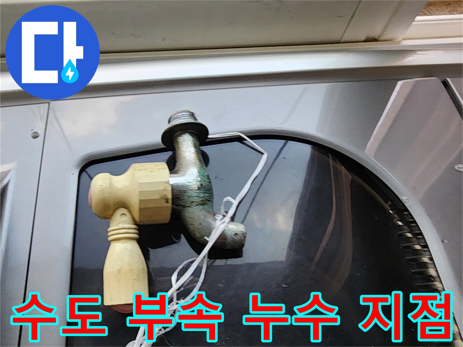 다용도실-배관-연결부-물샘-현장-사진