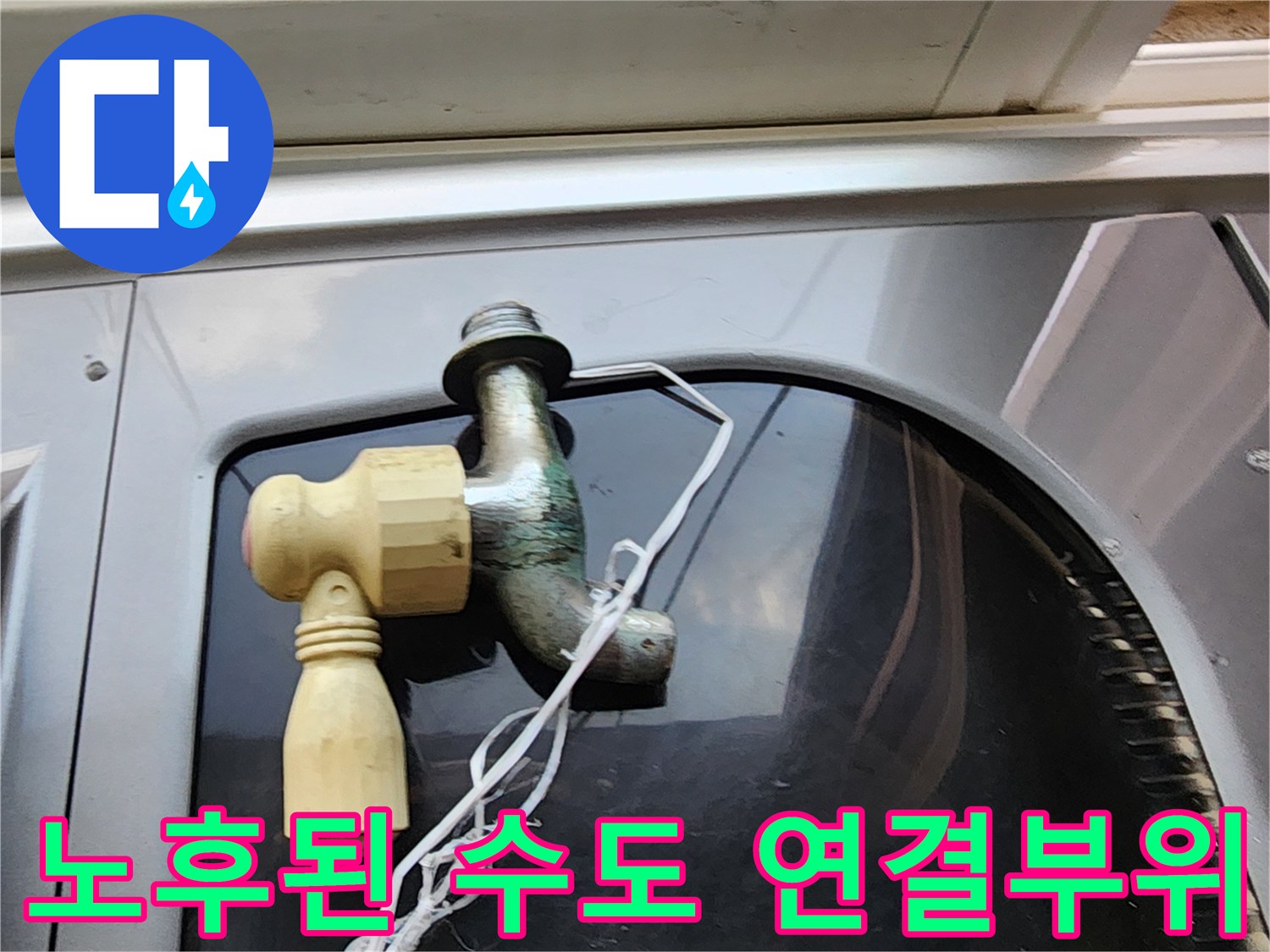 물샘이 발생한-다용도실 수도꼭지 연결 배관 사진
