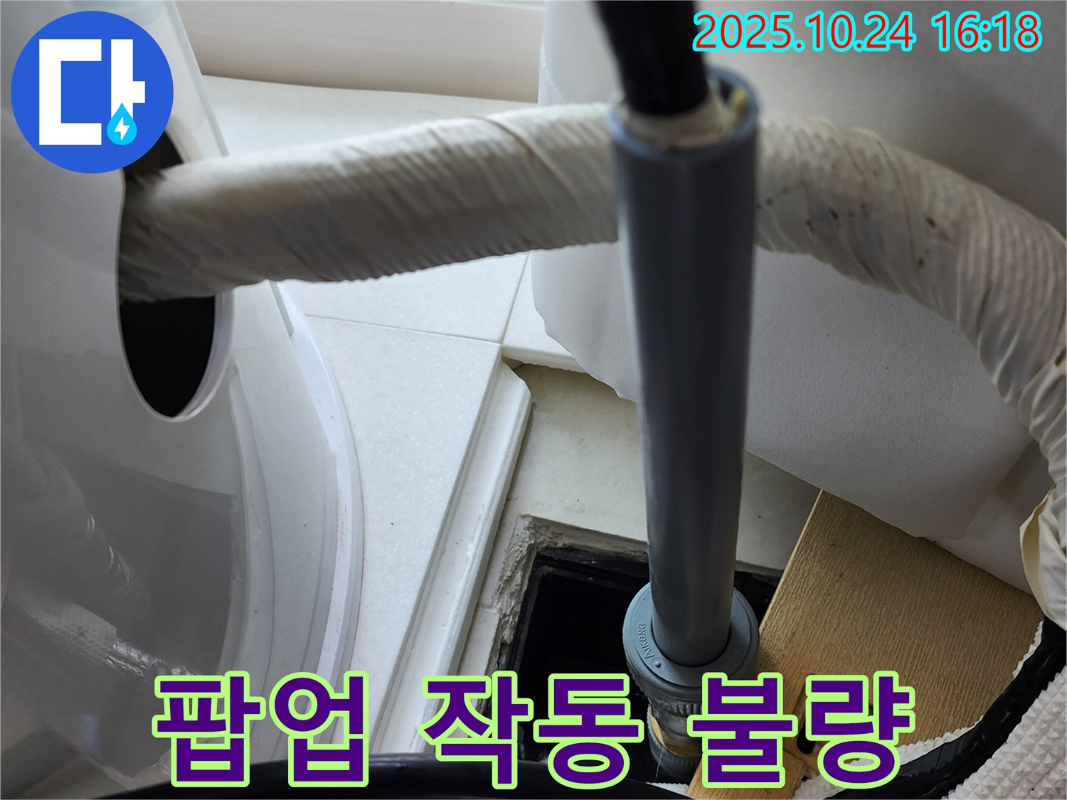 세면대 배수구 팝업 작동 불량 - 팝업 교체 후 작동 테스트를 완료합니다.