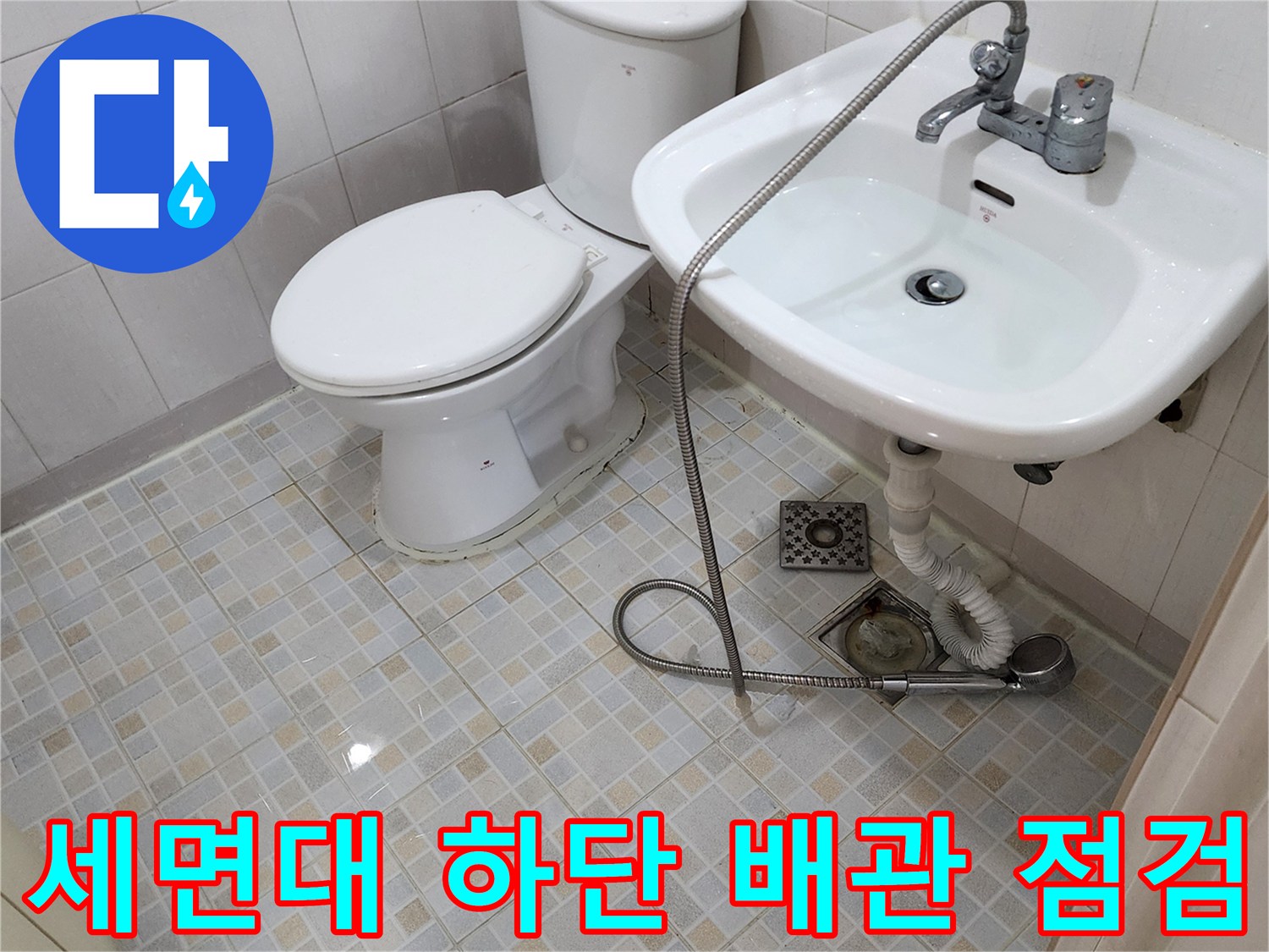 세면대 아래쪽 호스와 변기 주변의 배관 상태를 촬영하였습니다.