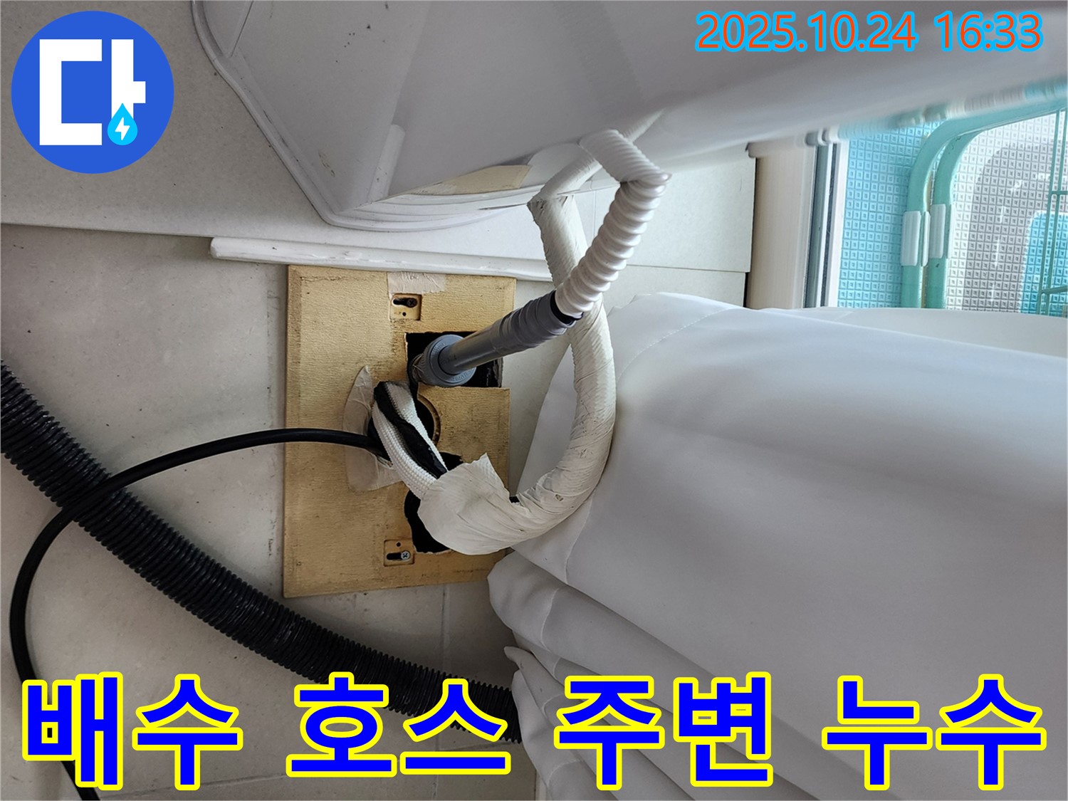 세탁기 배수 호스 주변 누수 - 신속한 누수 해결 작업.