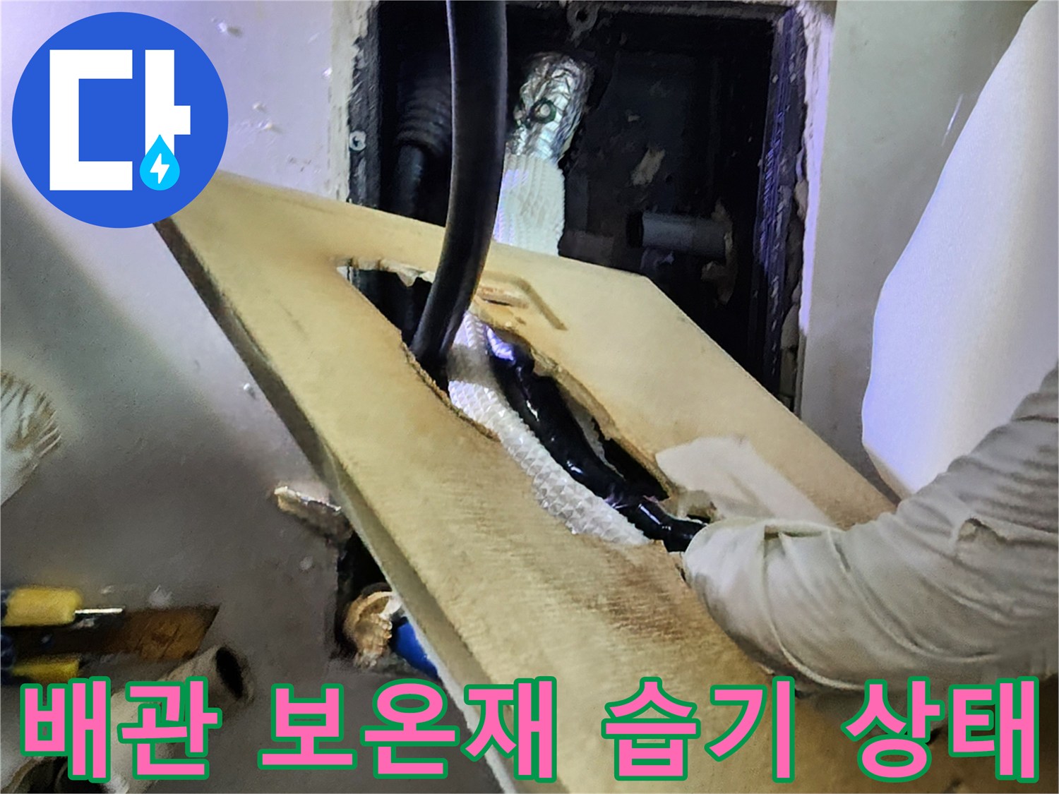 습기에-젖은-배관-보온재와-내부-연결 부위
