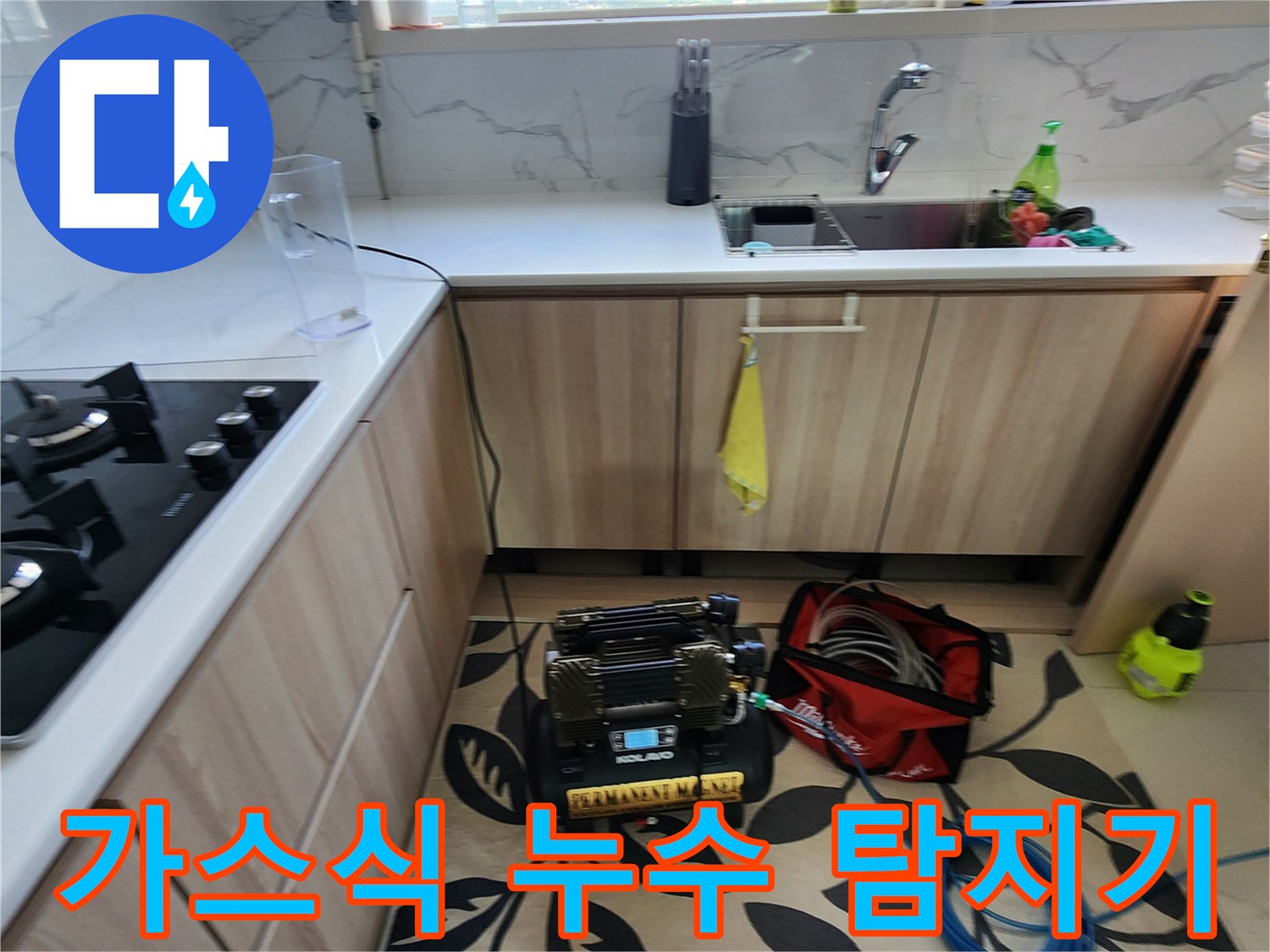 싱크대 밑 공간에서 작동 중인 가스식 배관 누수 탐지 장비