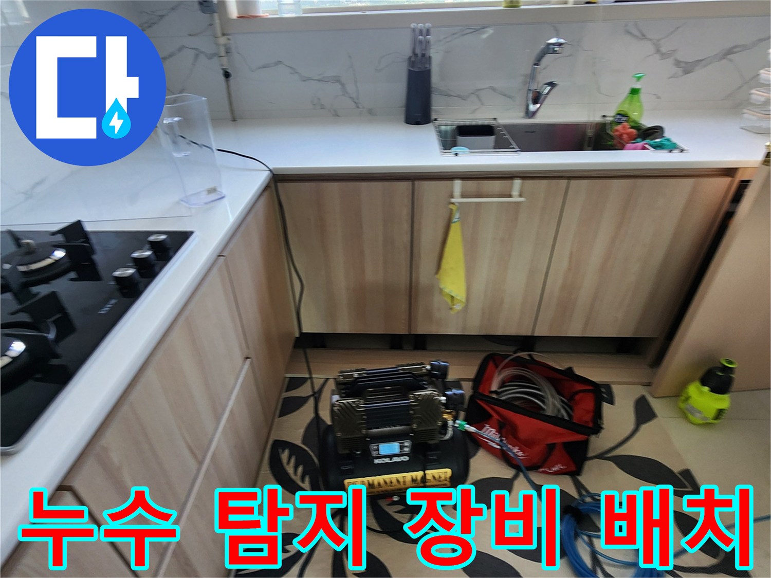 싱크대 하부 공간에 세팅된 배관 검사용 가스 탐지기