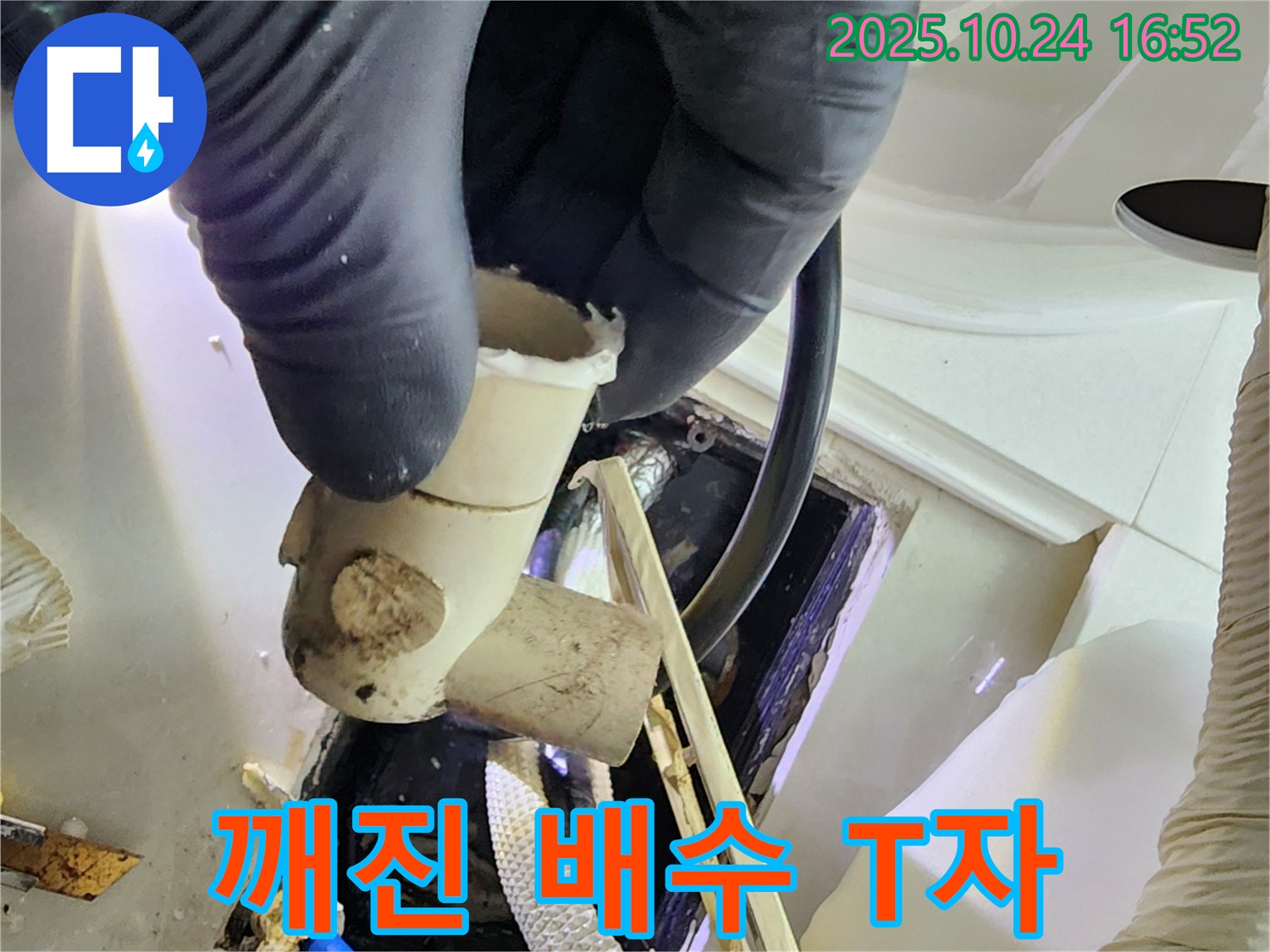 양주 1동 누수 현장에서 깨진 배수관 T자 부속을 확인 - 신속한 누수 해결 서비스를 제공합니다.
