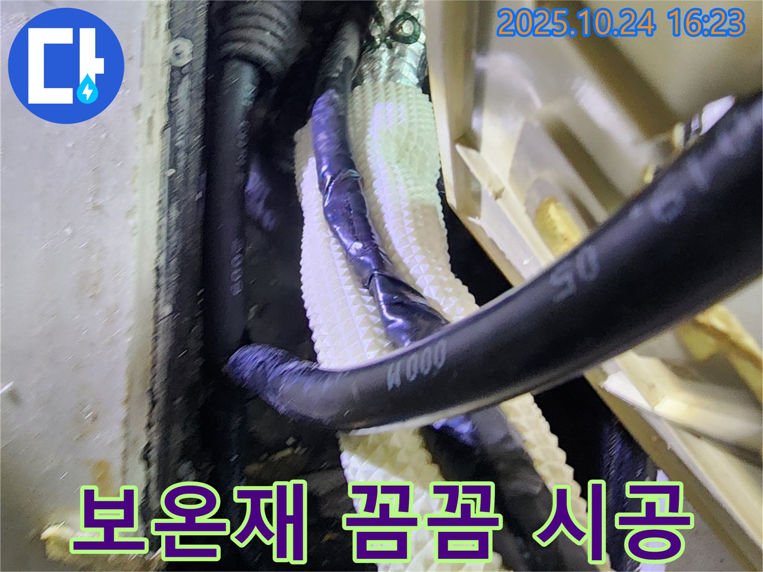 양주 누수 - 보온재 시공으로 겨울철 동파 완벽 차단
