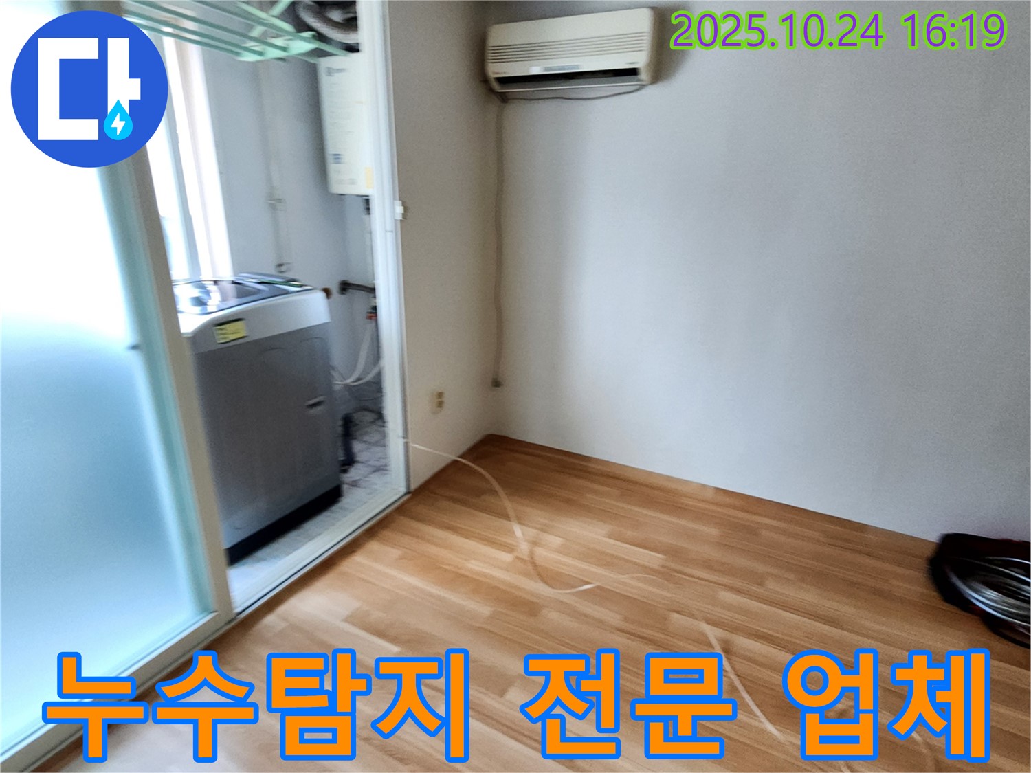 양주 누수탐지 전문 업체 - 최첨단 장비와 숙련된 기술로 누수 문제를 완벽하게 해결해 드립니다.