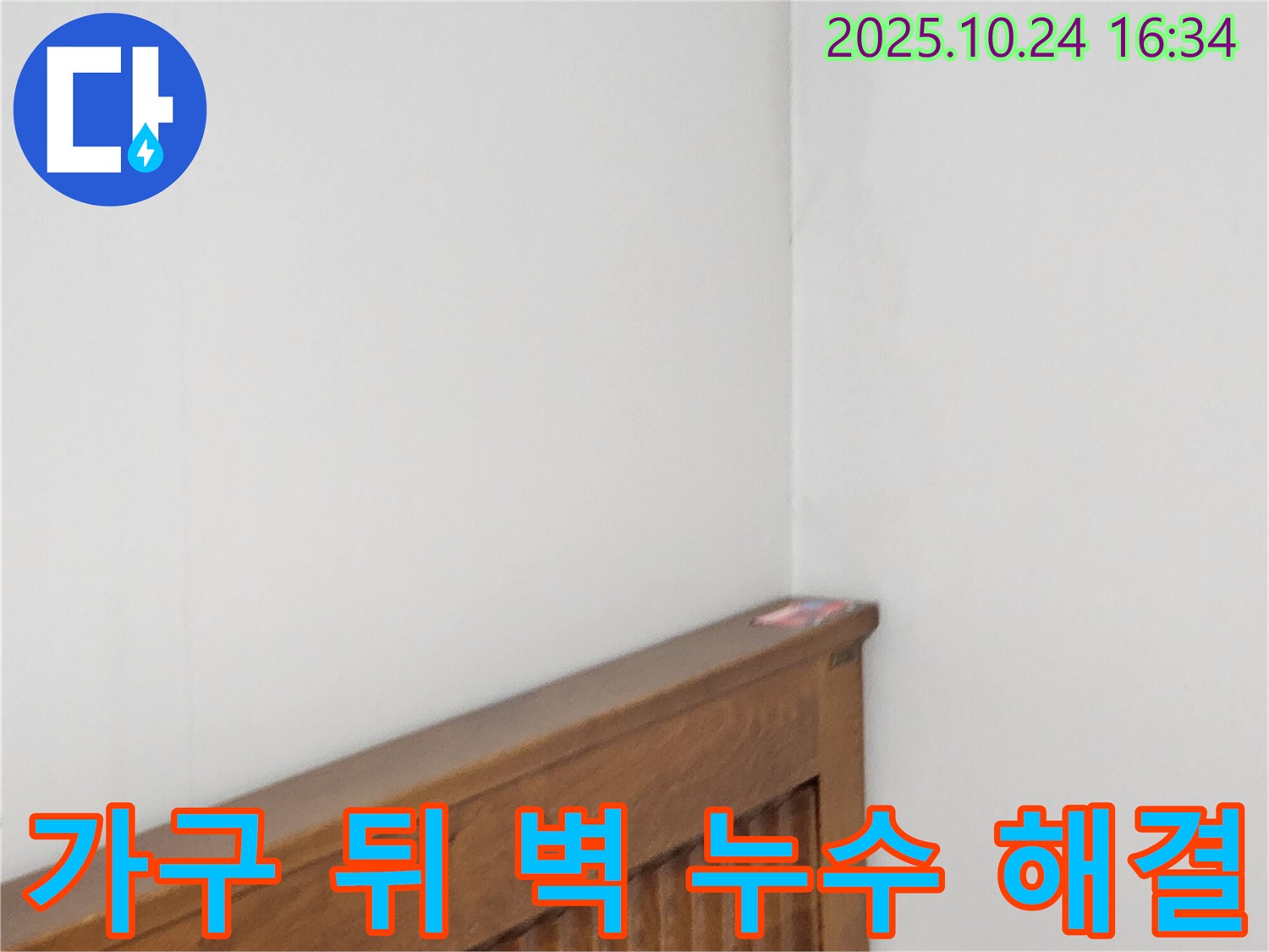 양주 누수탐지 현장 - 가구 뒤에 숨겨진 벽 누수를 찾아 해결하는 누수 전문가의 모습