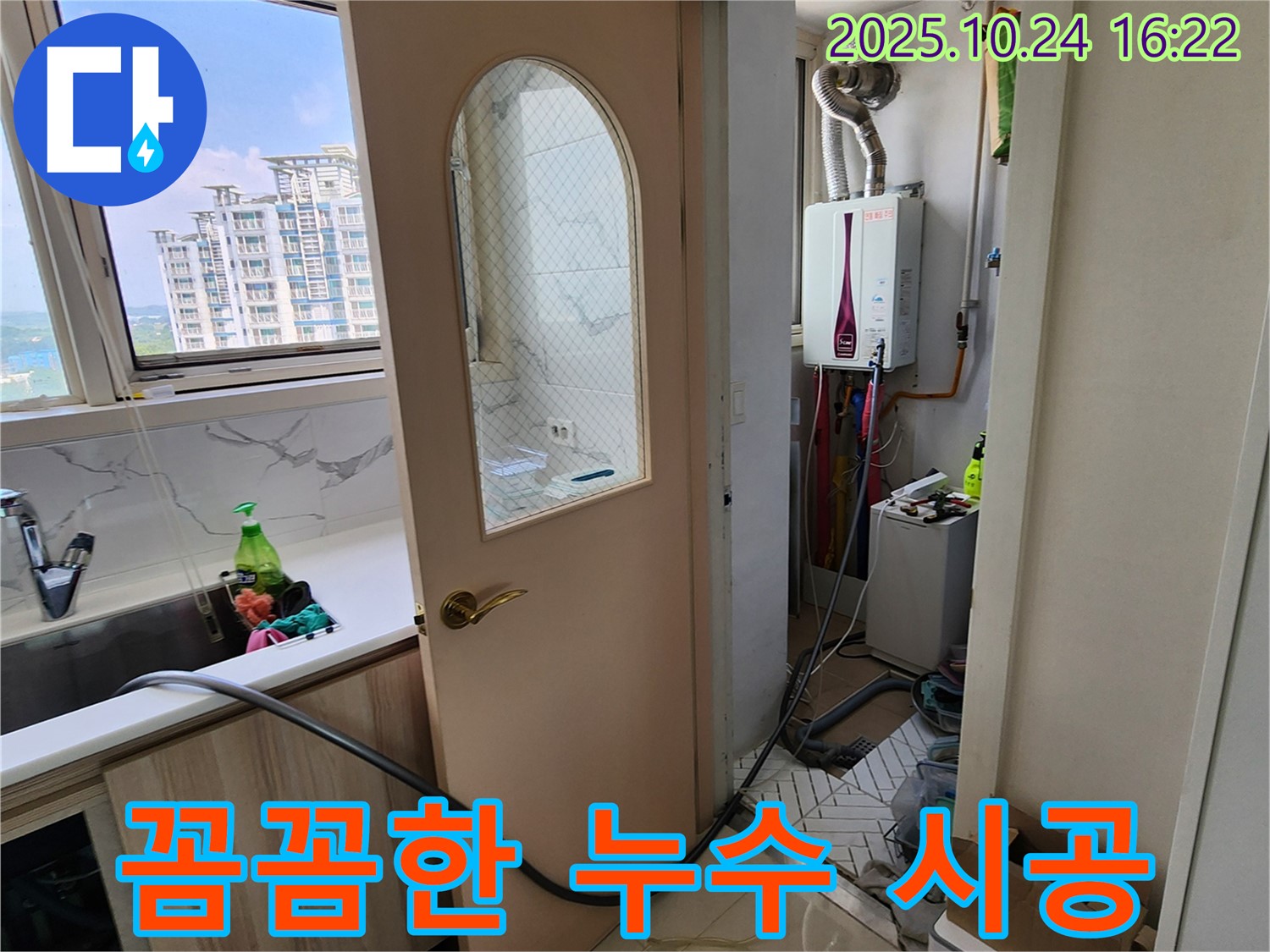 양주 봉우로 누수 - 꼼꼼한 누수 시공으로 재발 없는 완벽한 누수 해결!