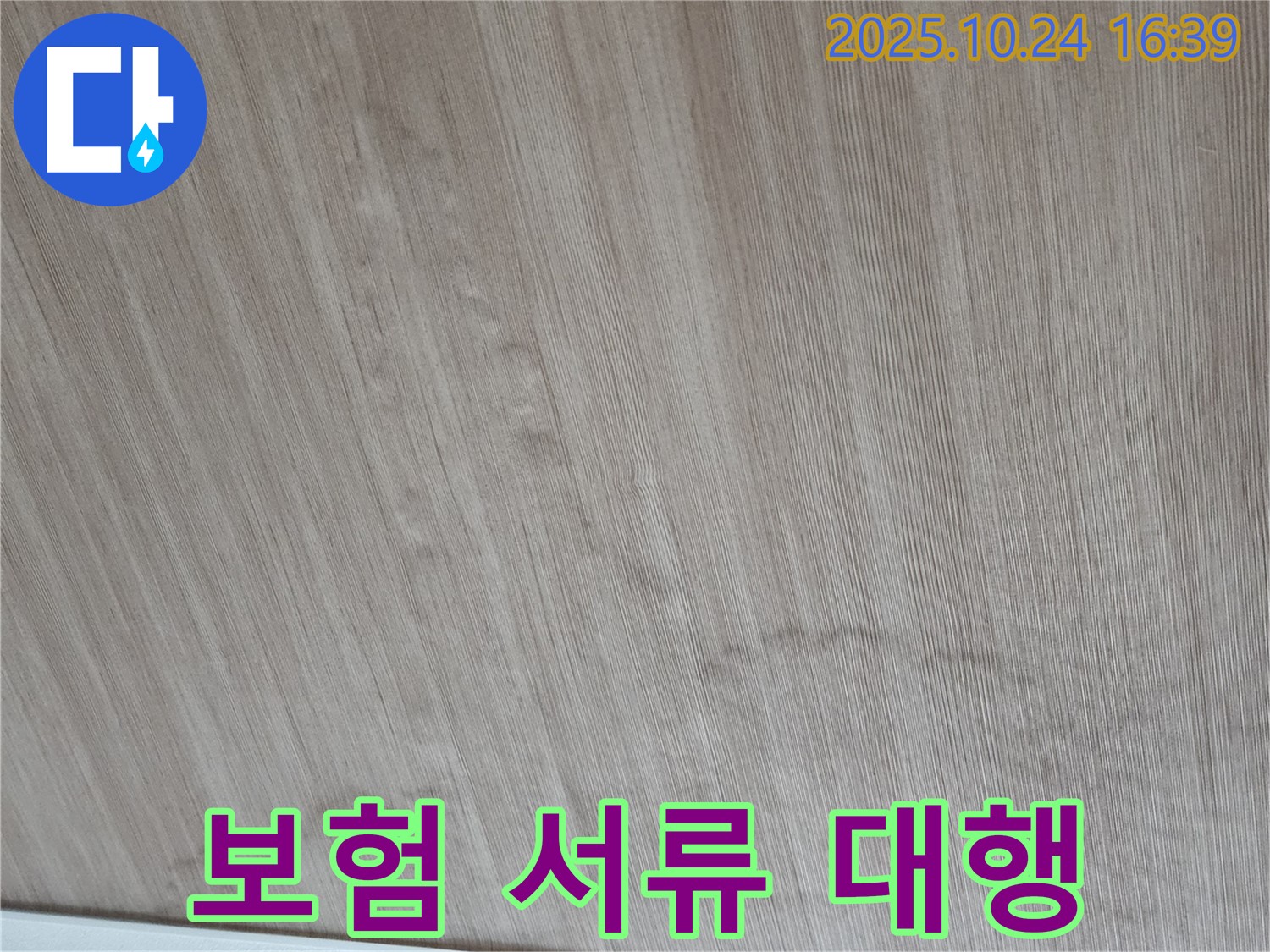 양주 봉우로 누수 - 복잡한 누수 보험 처리, 서류 준비부터 청구까지 완벽 대행.
