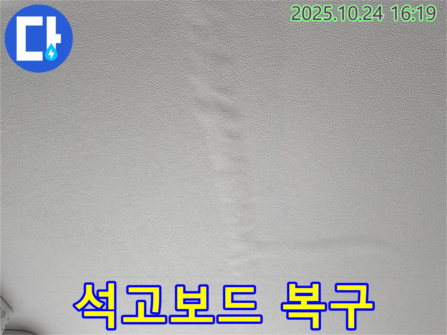 양주 봉우로 누수 - 젖은 석고보드 천장 완벽 복구 - 새것처럼 만들어 드립니다