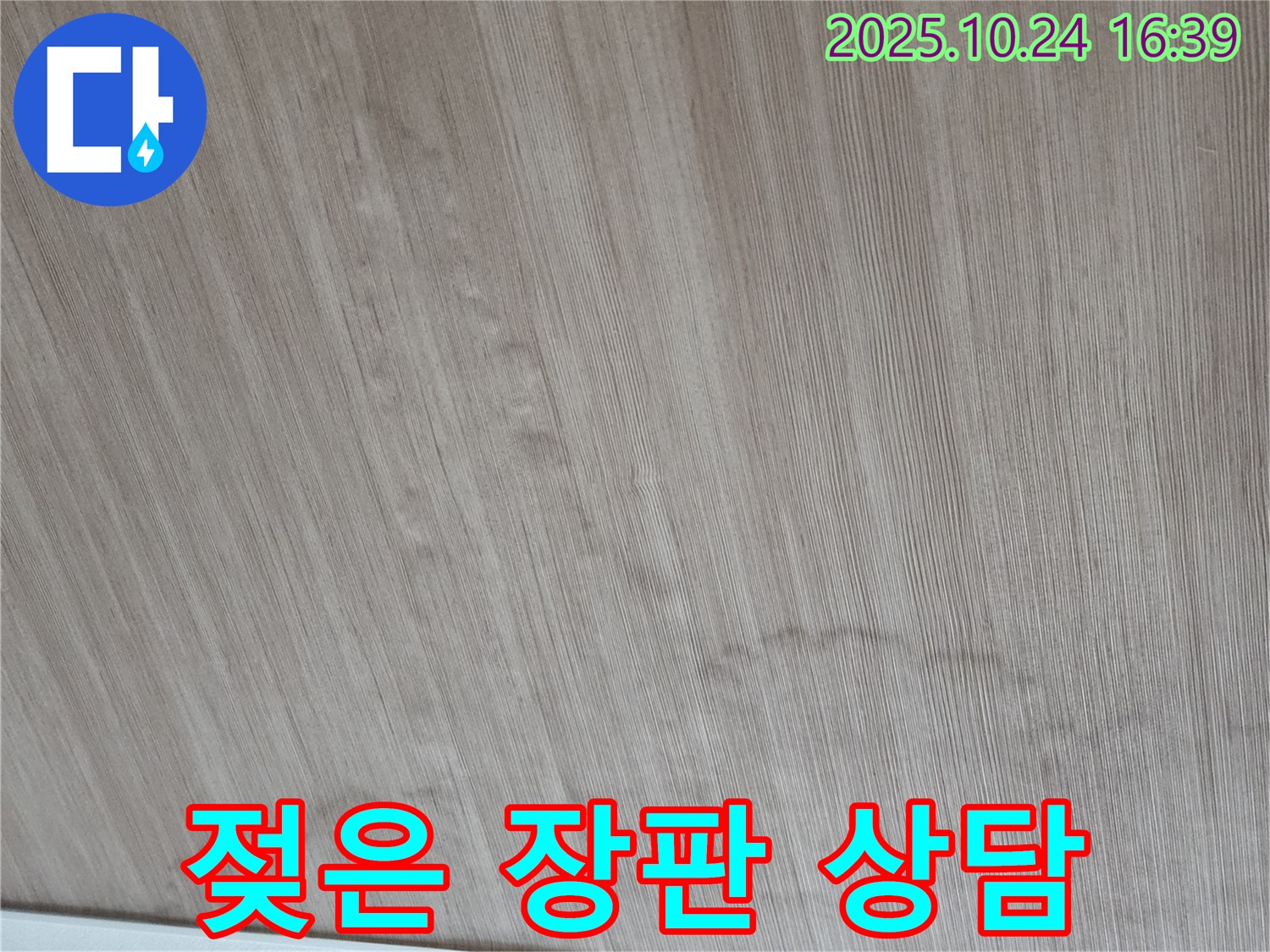 양주 봉우로 누수 - 젖은 장판과 곰팡이 문제, 24시간 언제든 편하게 상담 받으세요.