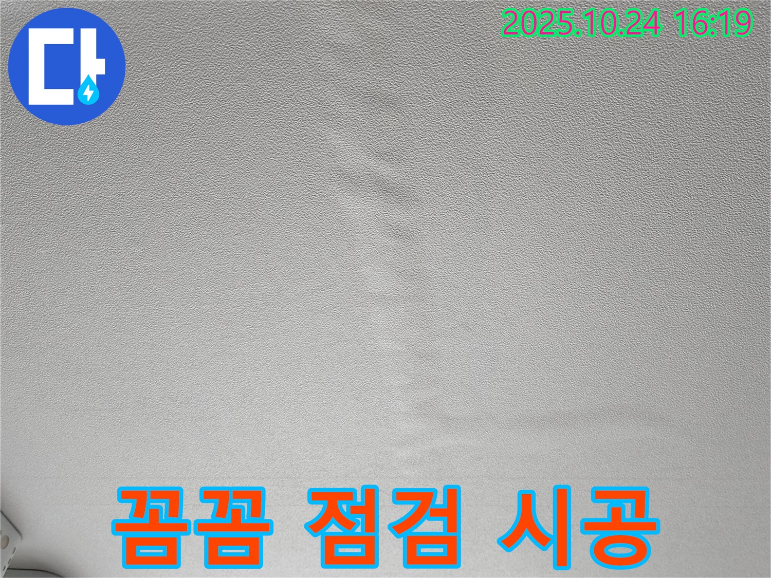 양주 봉우로 누수 - 젖은 천장 - 꼼꼼한 점검과 책임 시공
