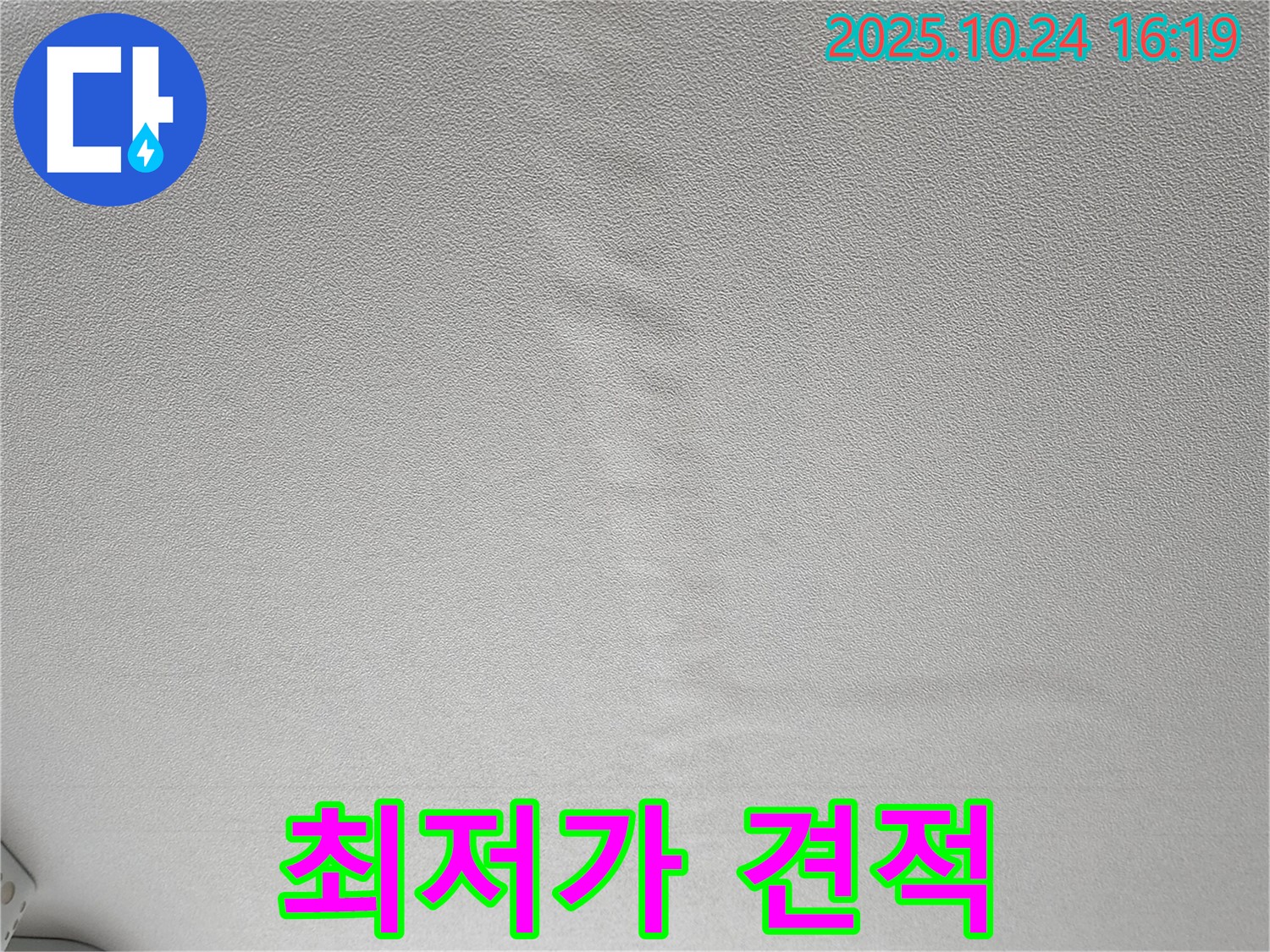 양주 봉우로 누수 - 천장 누수 최저가 견적 및 완벽 시공