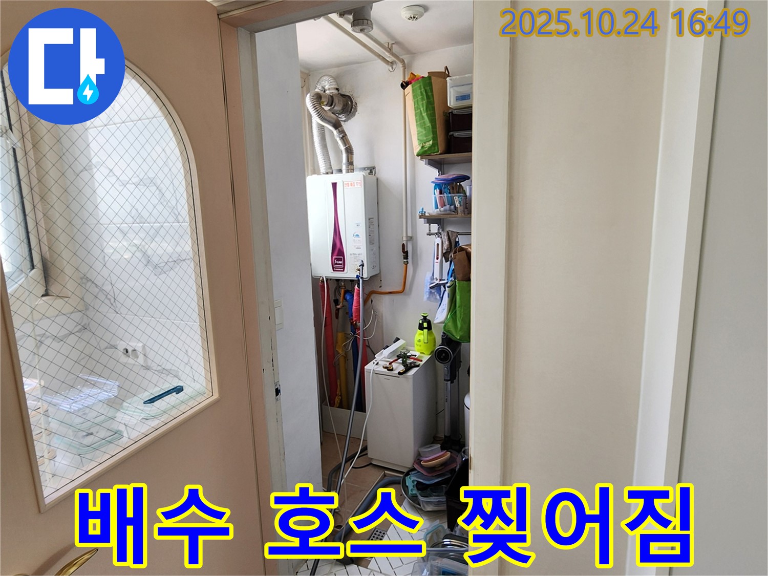 양주 봉우로 누수탐지 - 찢어진 세탁기 배수 호스 신속하게 교체