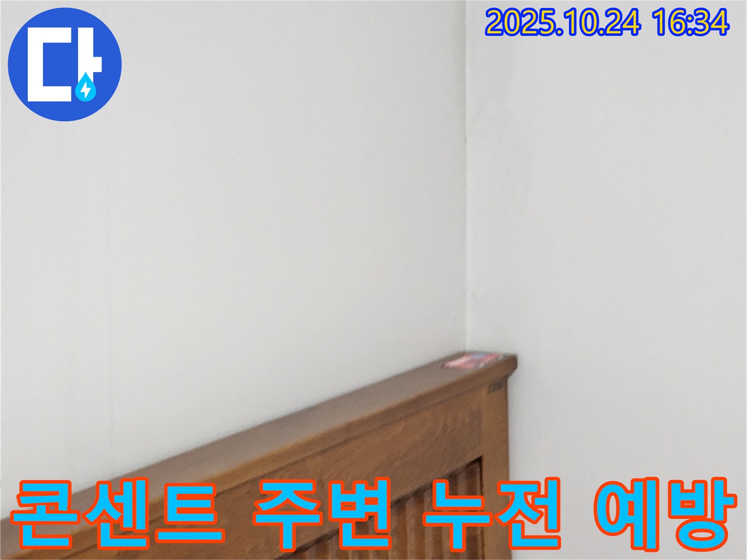 양주 봉우로 누수탐지 현장 - 침대 윗 벽 콘센트 주변 누수로 인한 누전을 예방하는 누수 전문가의 안전 점검