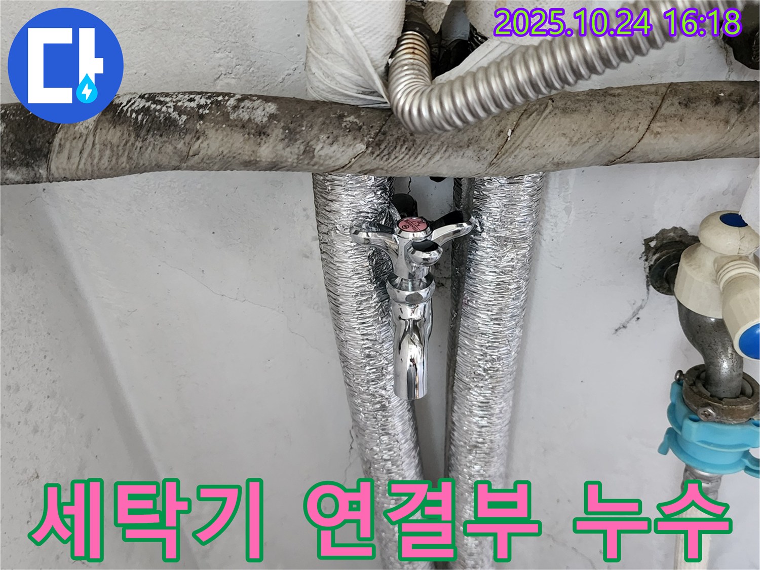 양주 세탁기 수도 연결부 누수 - 꼼꼼한 점검과 수리로 완벽하게 차단!