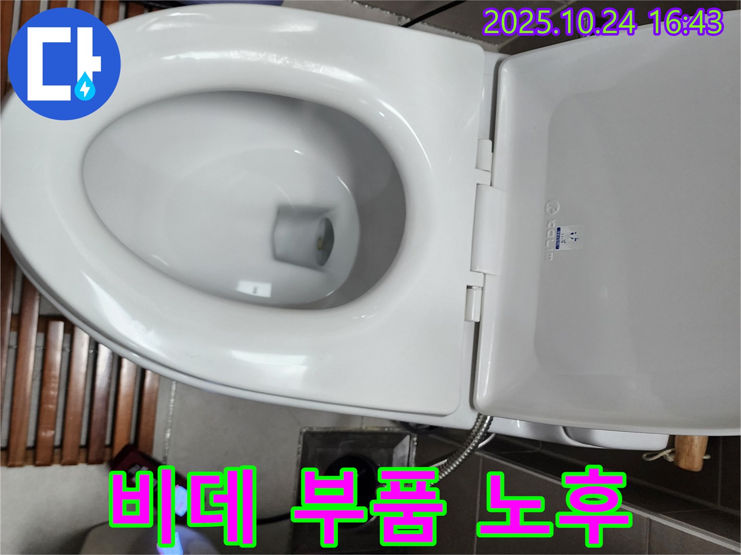 양주1동 누수 - 전자비데 내부 부품 노후화로 인해 발생한 누수를 점검하고 노후된 부품을 교체하고 있습니다.