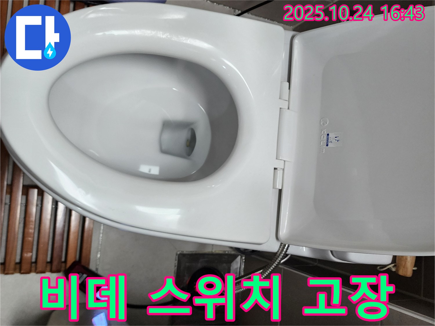양주1동 누수 현장 - 전자비데 전원 스위치 고장으로 작동이 멈춘 비데를 점검 중입니다.