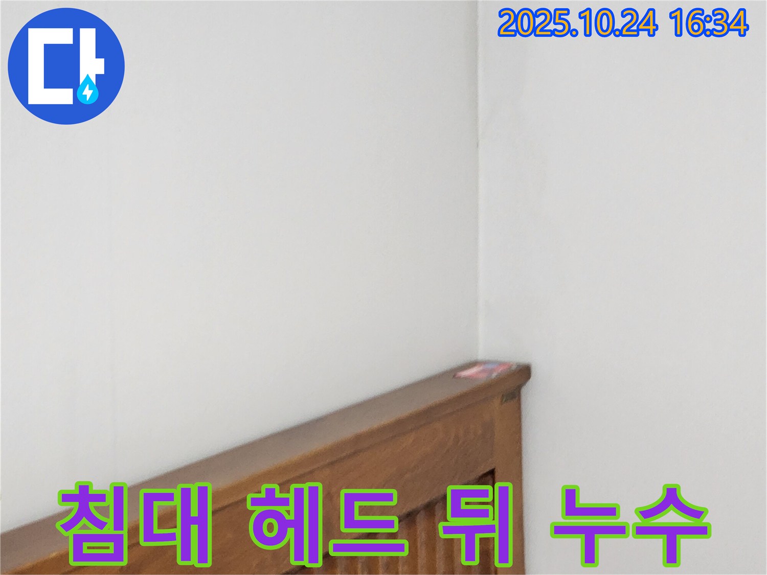 양주1동 누수 현장 - 침대 헤드 뒤 벽 누수를 완벽하게 해결하는 누수 전문가의 꼼꼼한 작업