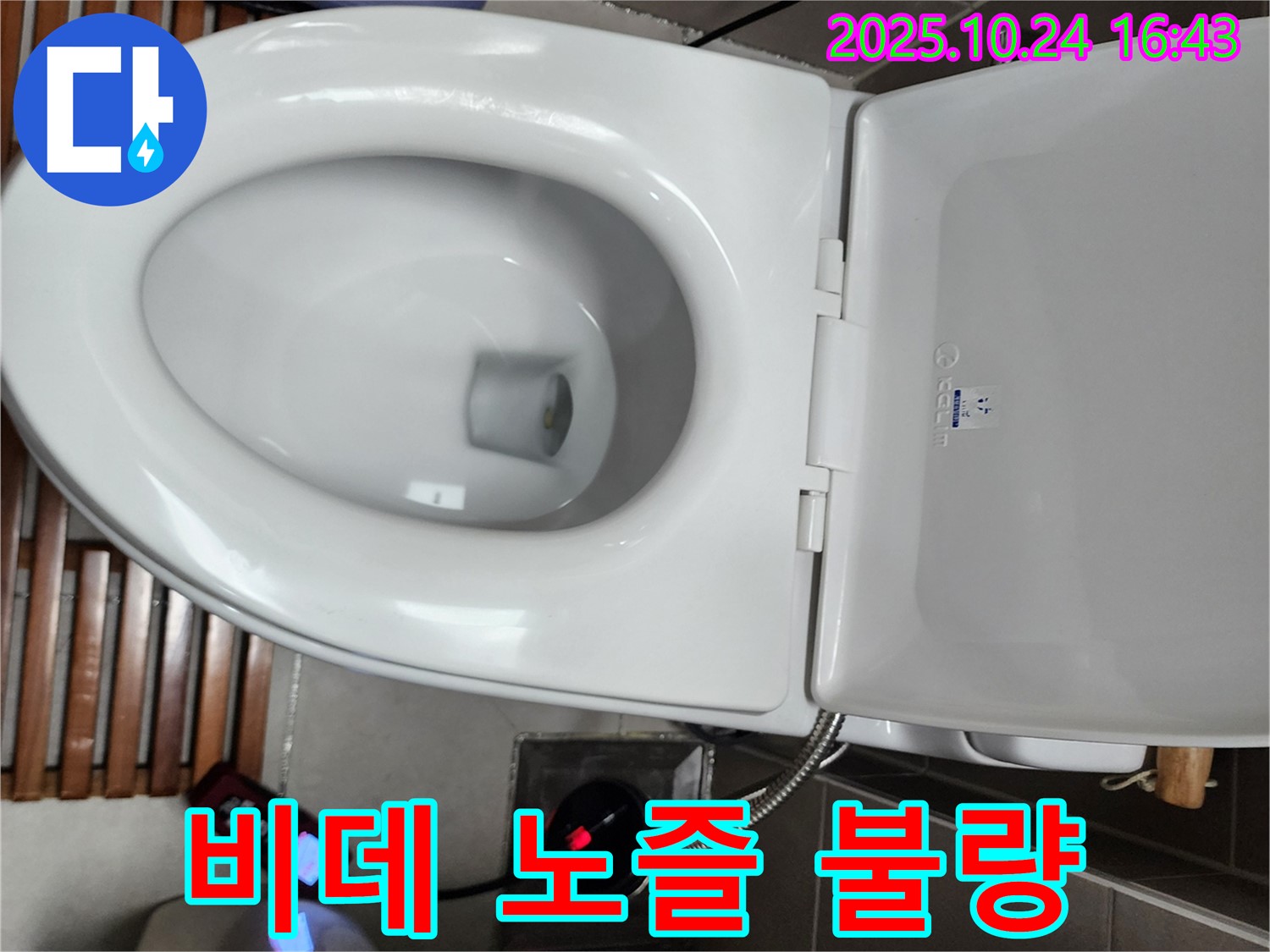 양주1동 변기 누수 - 전자비데 노즐 고정 불량으로 인해 오작동이 발생한 부분을 점검하고 노즐을 고정하고 있습니다.
