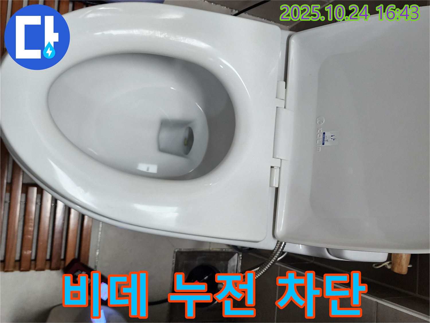 양주1동 변기 누수 - 전자비데 누전 차단기 작동 불량으로 인한 누전 위험을 점검하고 차단기를 교체하고 있습니다.