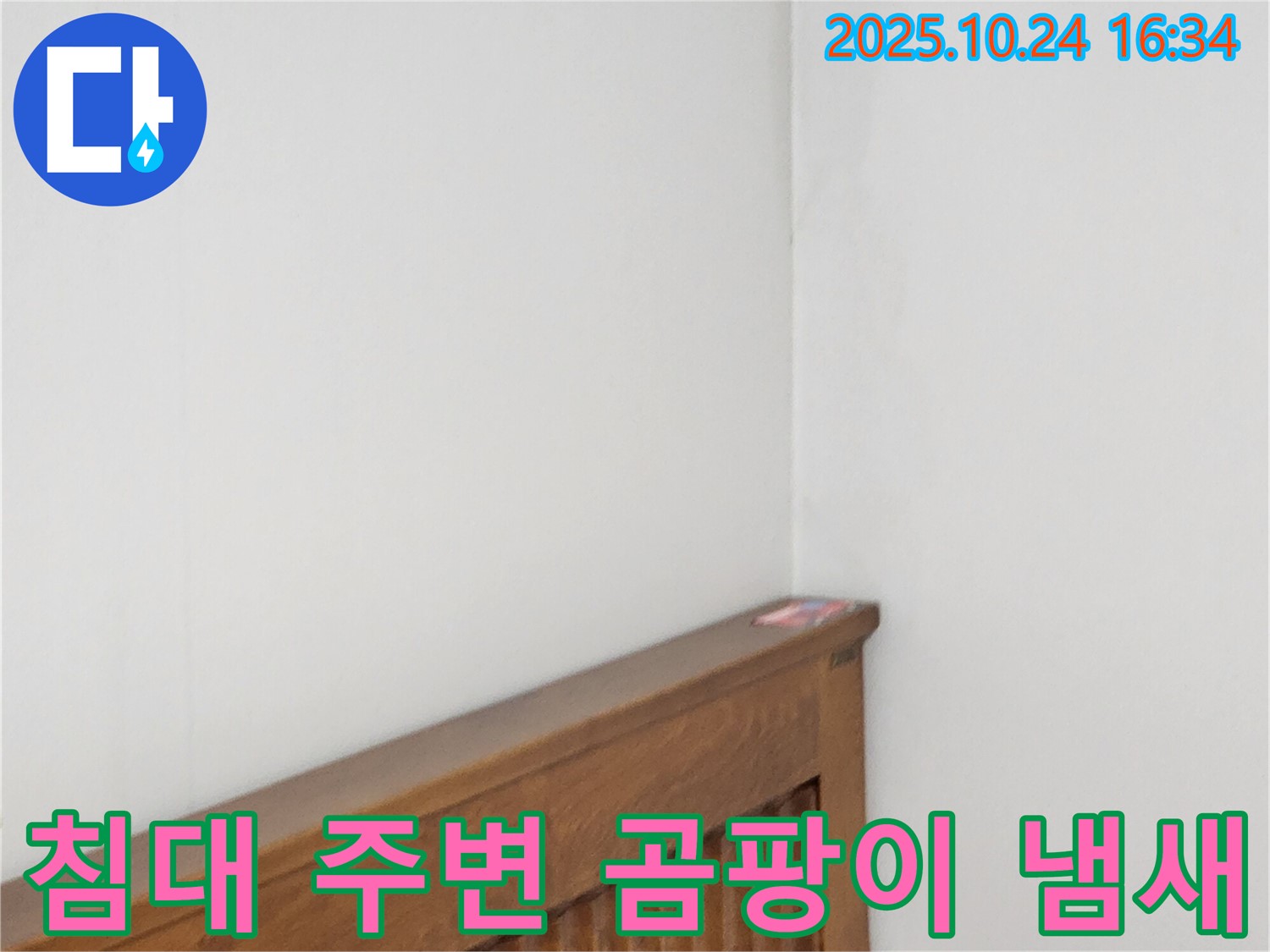 양주1동 봉우로 누수 현장 - 침대 주변 벽 곰팡이 냄새를 제거하고 누수를 해결하는 누수 전문가의 꼼꼼한 작업