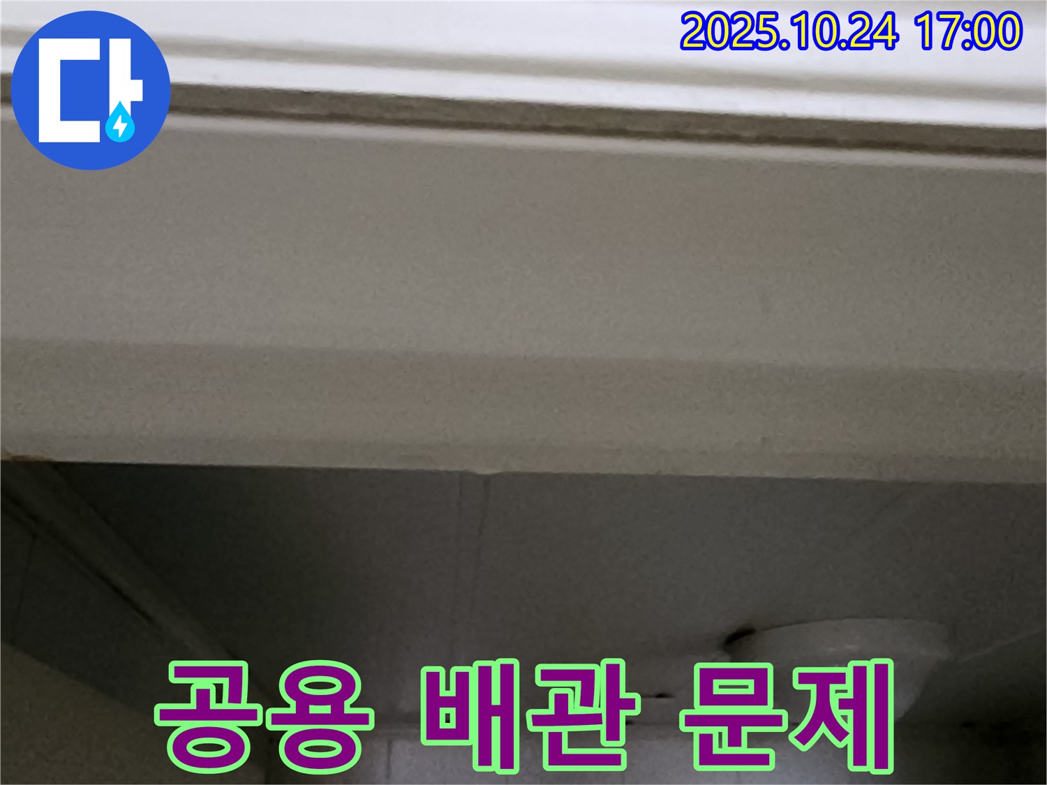 양주1동 봉우로 아파트 복도 천장 누수 - 공용 배관 문제