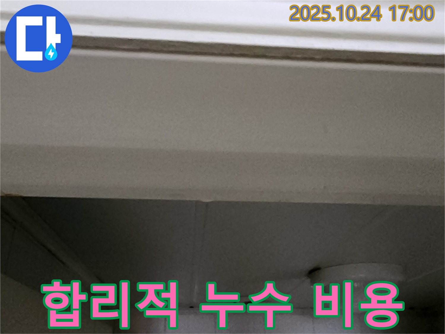 양주1동 봉우로 합리적인 누수 비용 - 투명한 견적과 확실한 시공