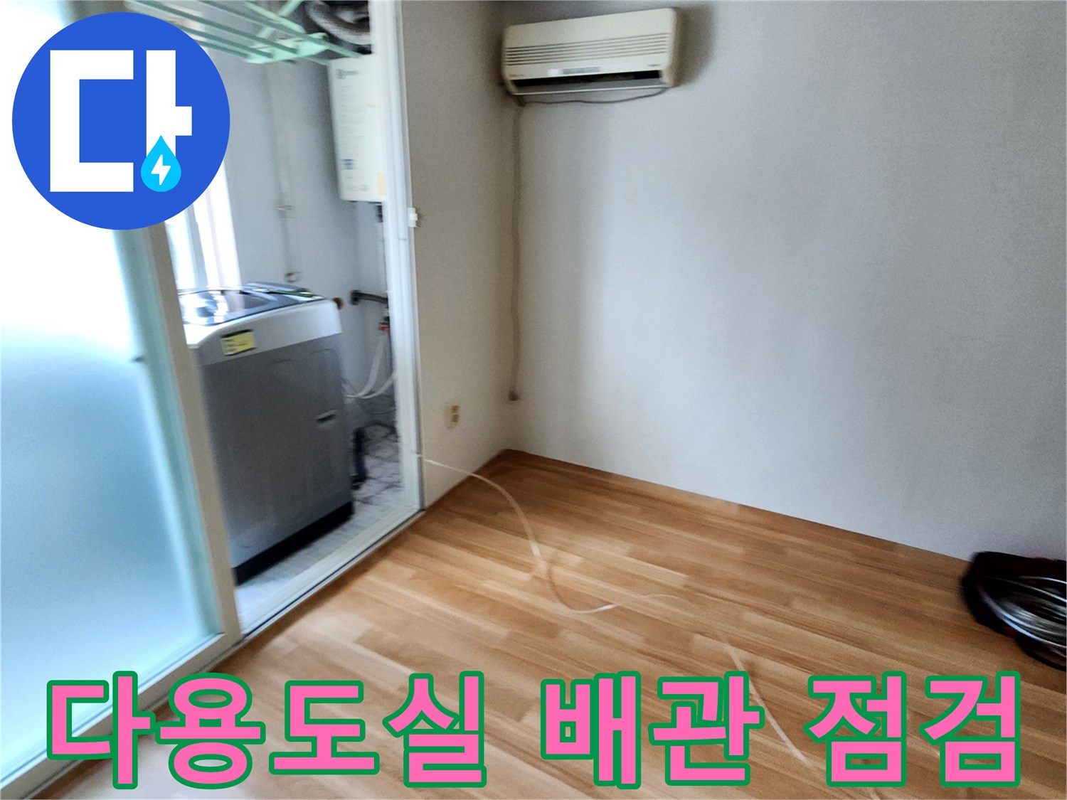 양주1동 현장-다용도실 내 에어컨 및 세탁기 주변 배관 상태 확인