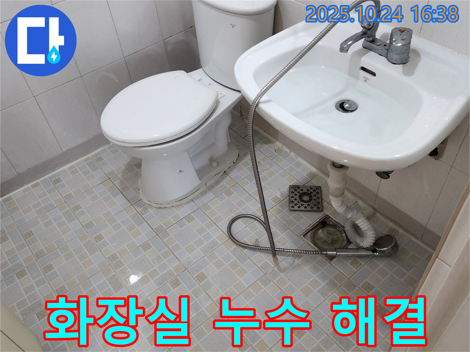 양주1동 화장실 누수 - 세면대 배수관 문제 해결 전문 - 확실한 누수 진단 및 완벽 시공
