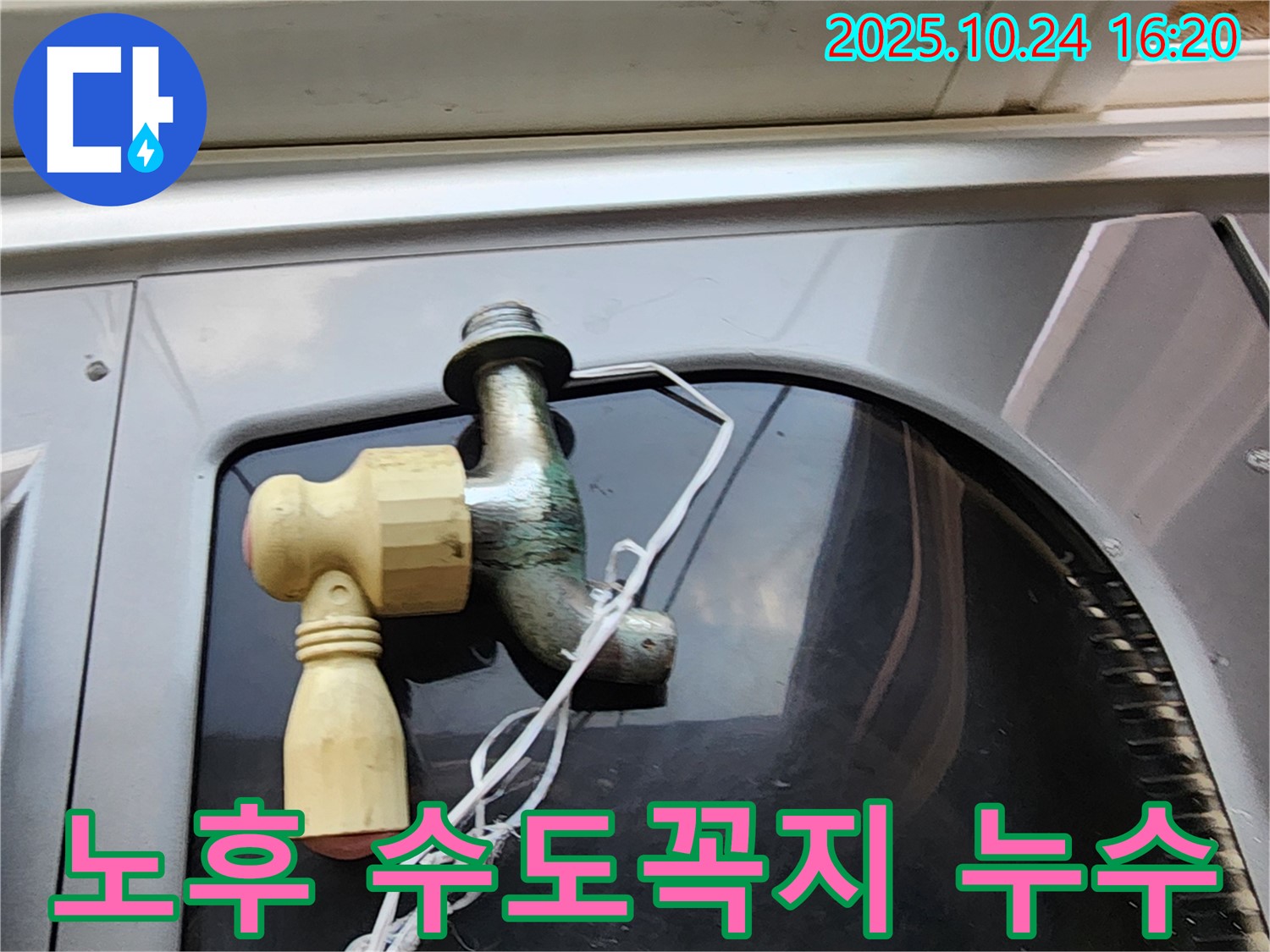양주1동에서 발견된 노후된 수도꼭지 누수 - 긴급 누수탐지 및 수도꼭지 교체 작업 진행