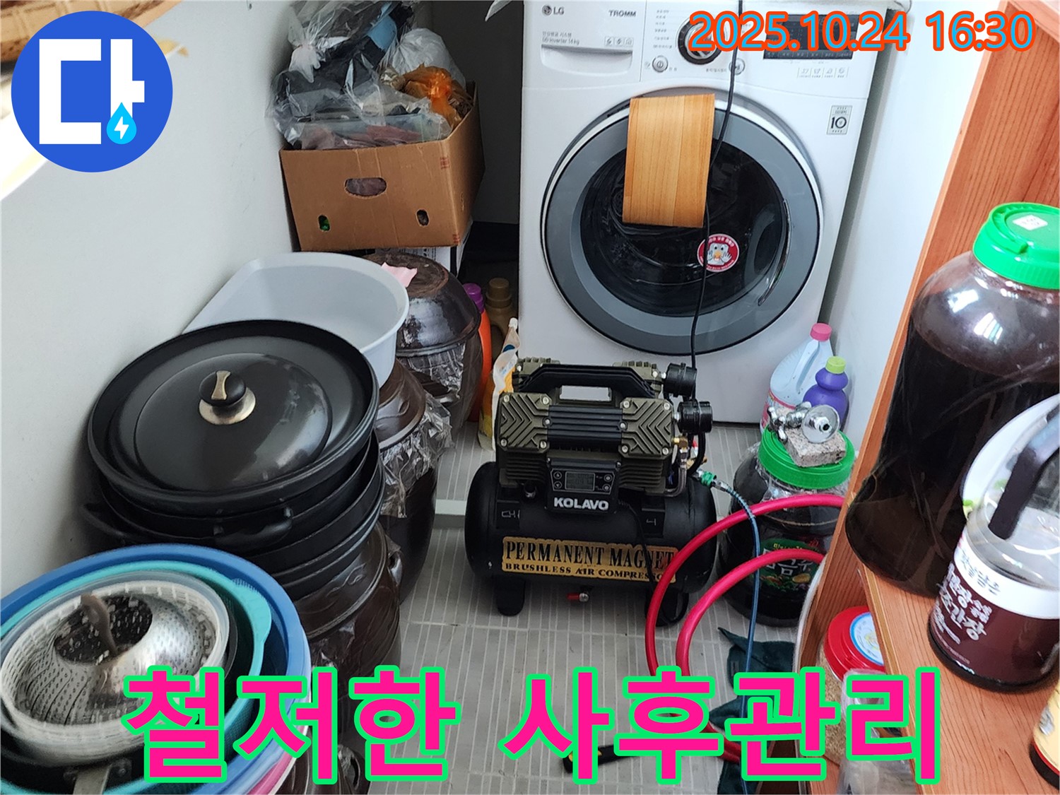 양주시 봉우로 누수 - 철저한 사후 관리 제공
