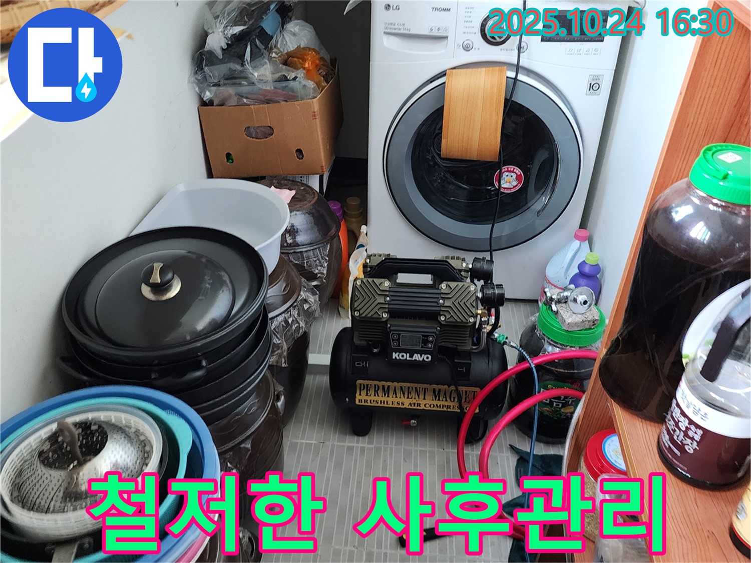 양주시 봉우로 누수 - 철저한 사후 관리 제공