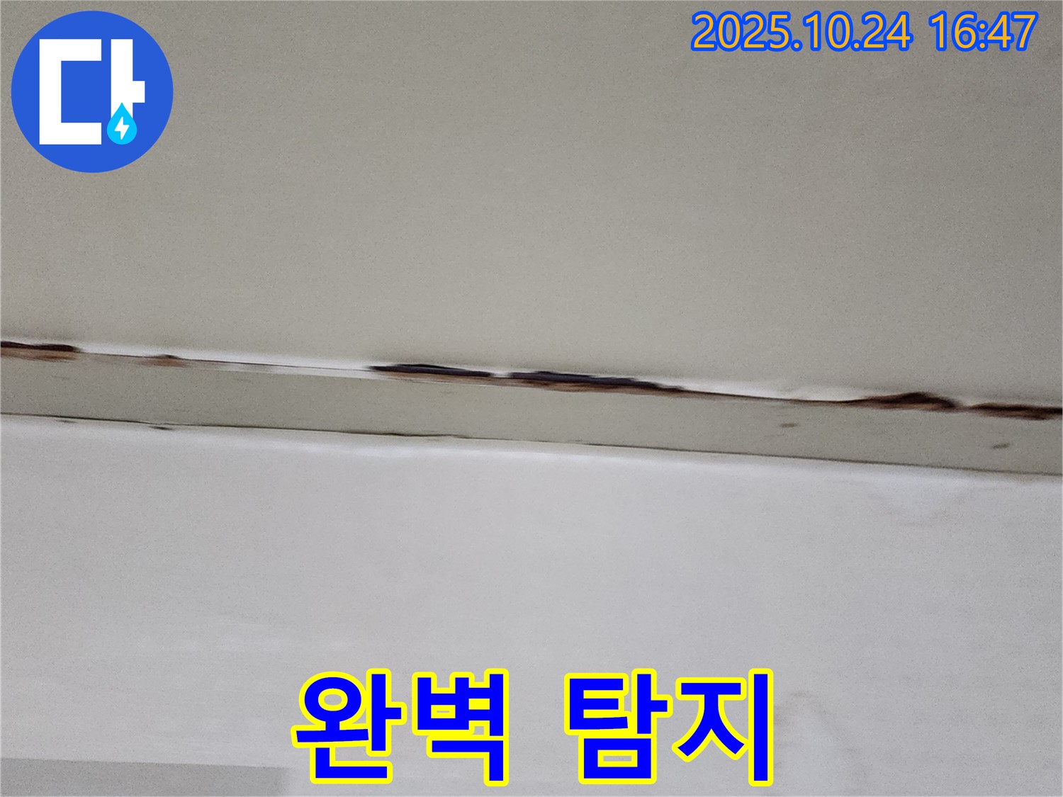 양주시 양주1동 누수 - 첨단 장비로 놓치는 곳 없이 완벽하게 누수 탐지