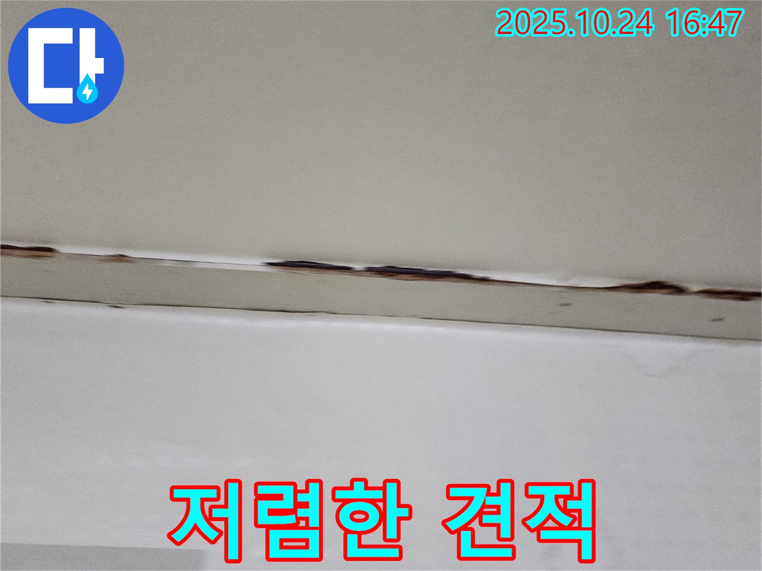 양주시 양주1동 누수 - 최저가 견적, 꼼꼼한 시공 약속