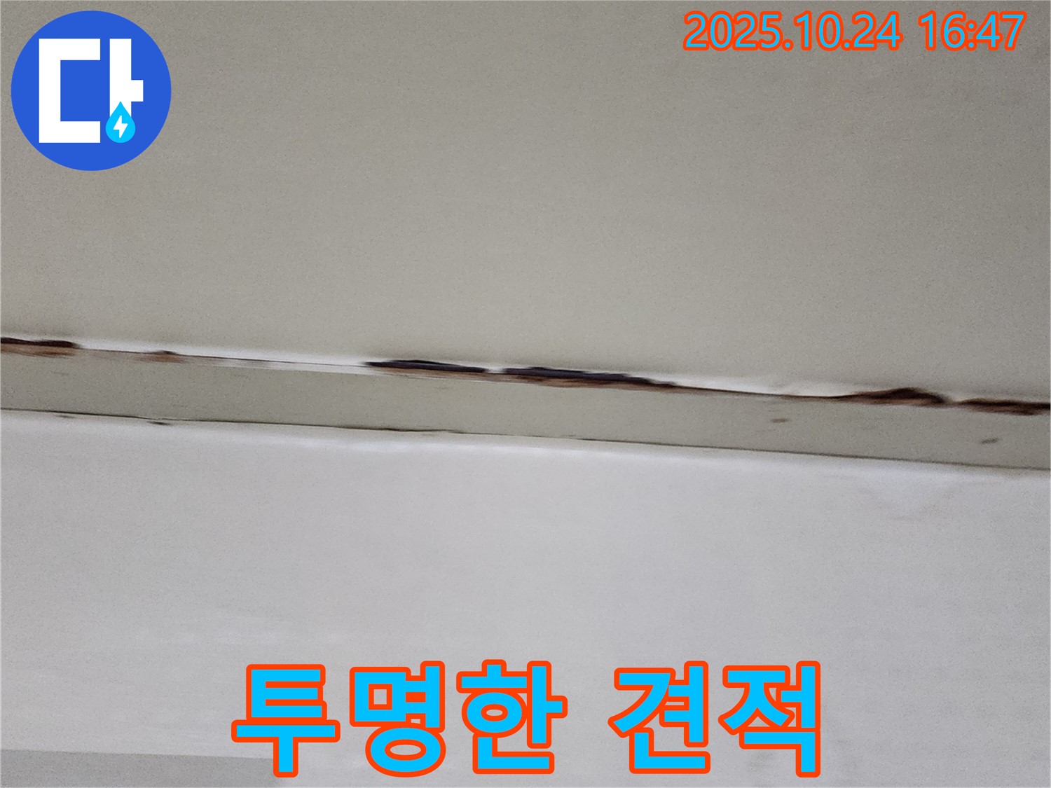양주시 양주1동 누수 - 합리적인 견적과 투명한 공사 과정