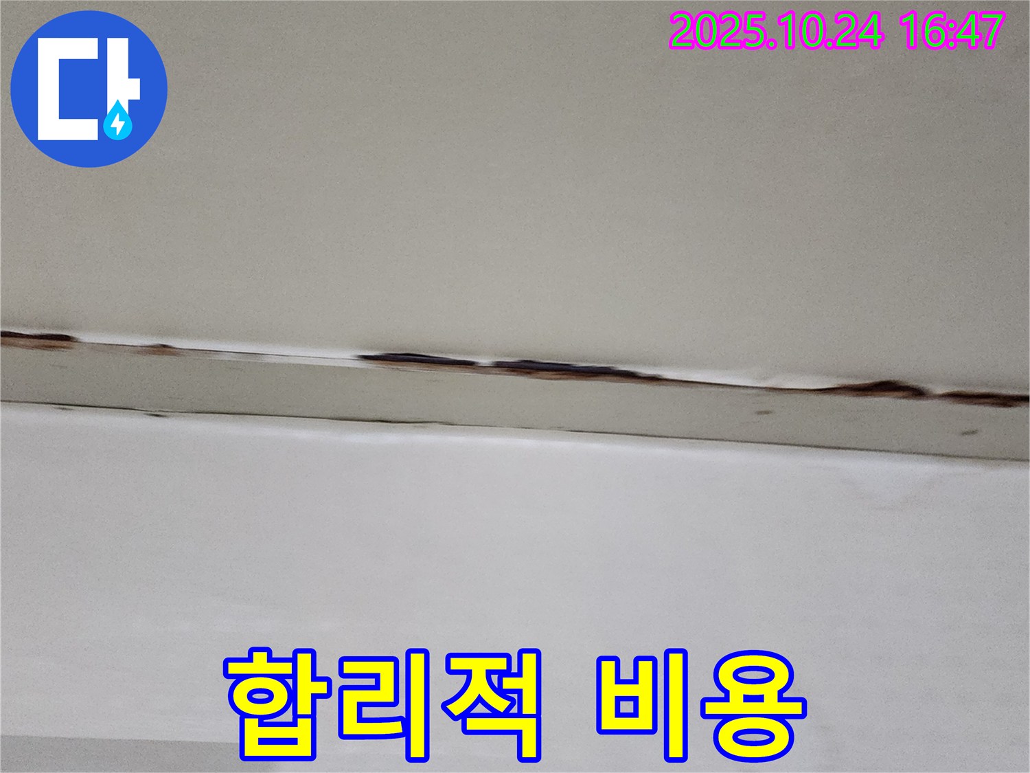 양주시 양주1동 누수 - 합리적인 비용으로 최고의 만족을 드립니다.