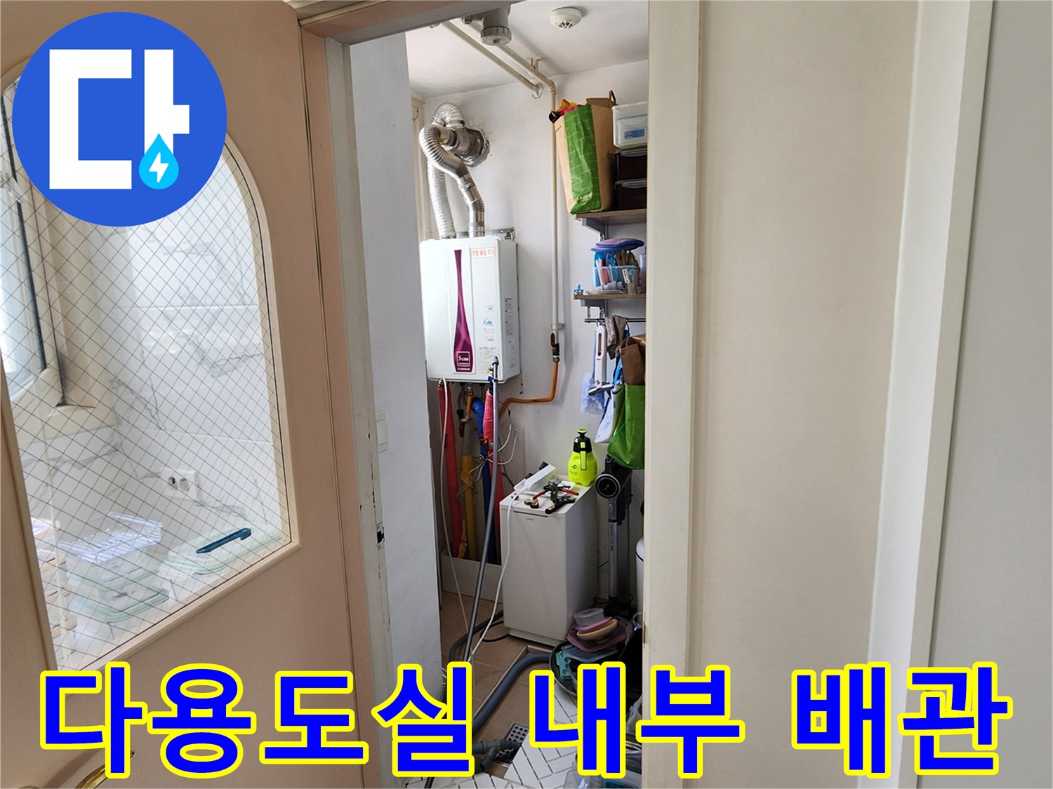 양주시 양주1동 다용도실 보일러 아래 배관 노출 부위