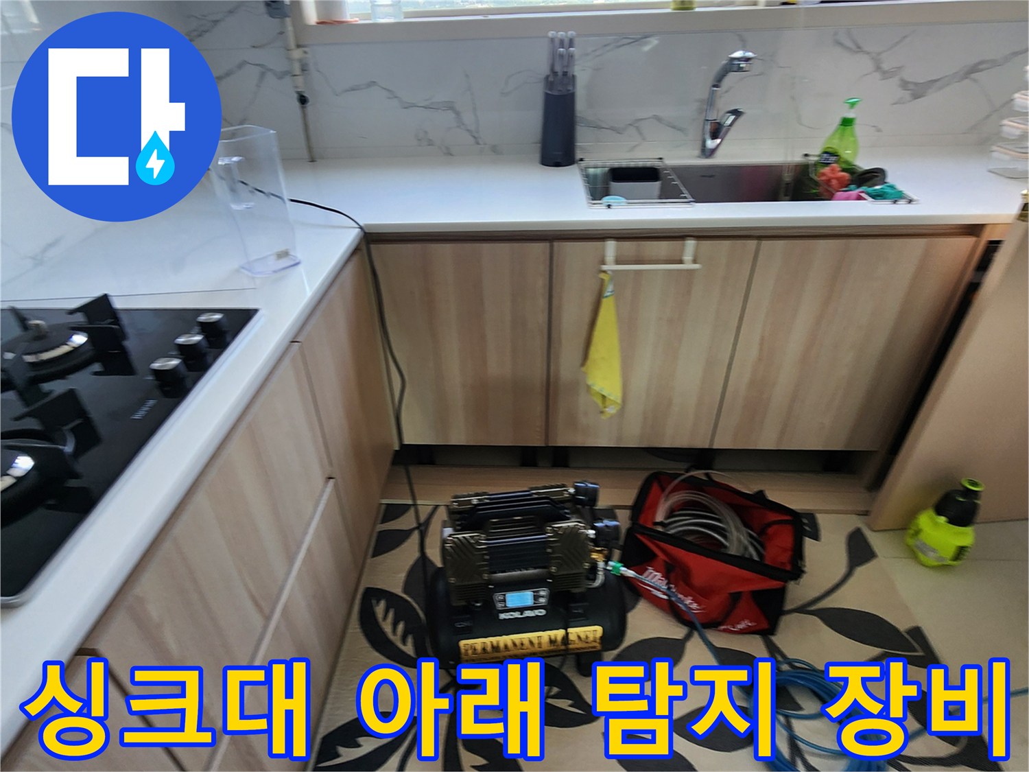 주방 싱크대 하부 공간에 설치된 배관 누수 확인용 가스식 장비