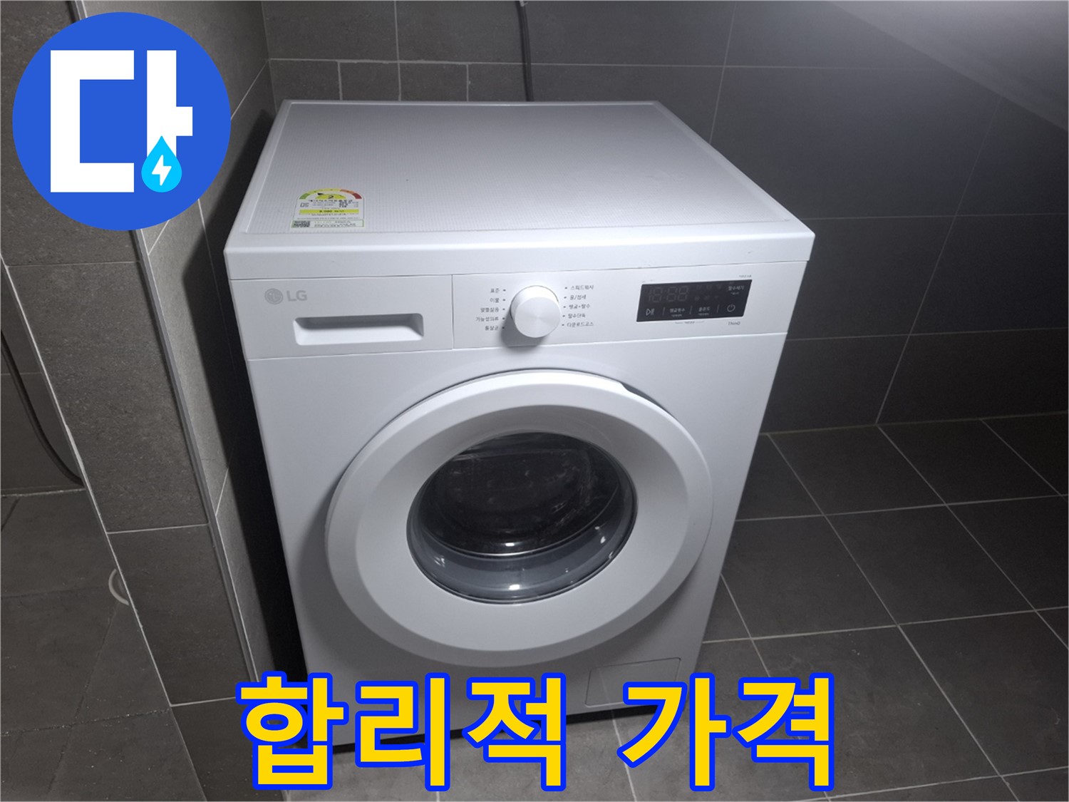 LG 세탁기 누수 - 합리적인 가격, 만족도 최고!