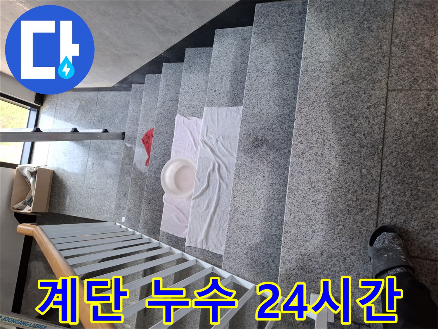 계단 누수 - 24시간 긴급 출동 서비스 준비