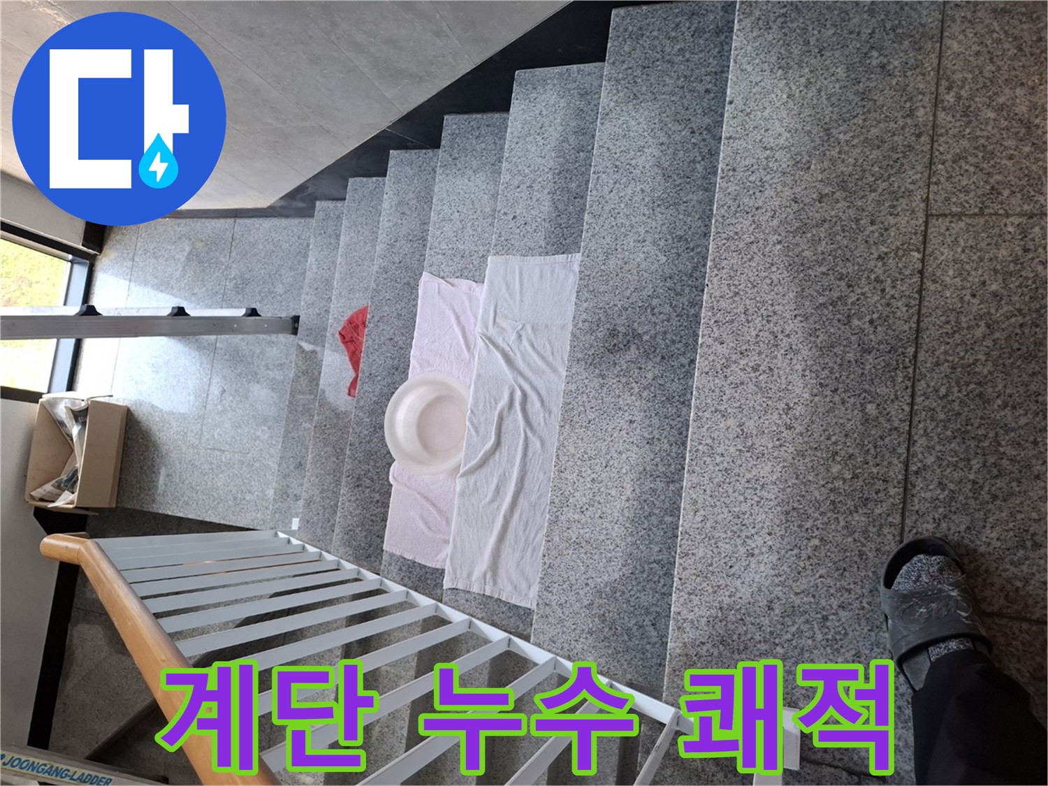 계단 누수 - 쾌적한 환경, 입주민 만족도 향상
